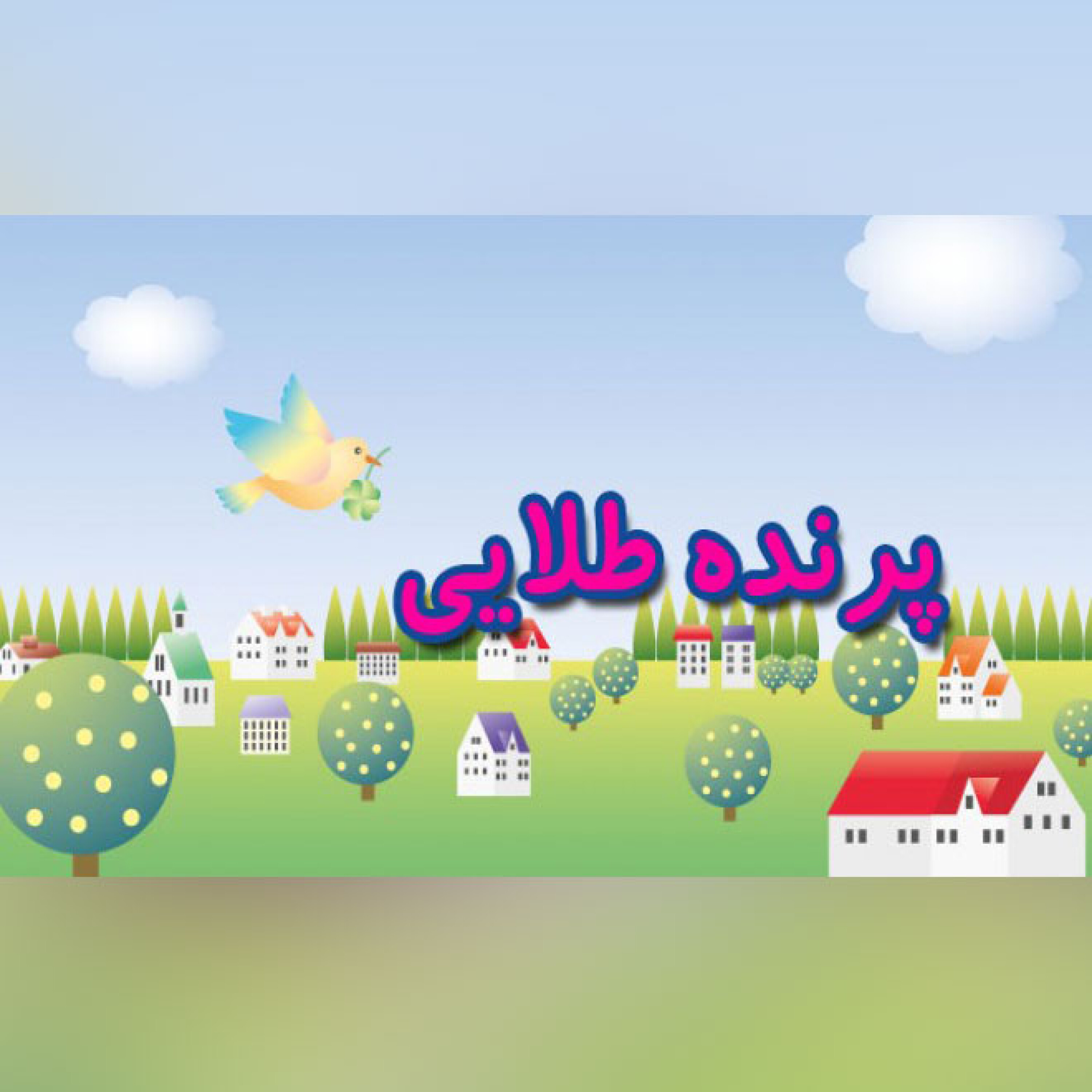کاور پرنده طلایی