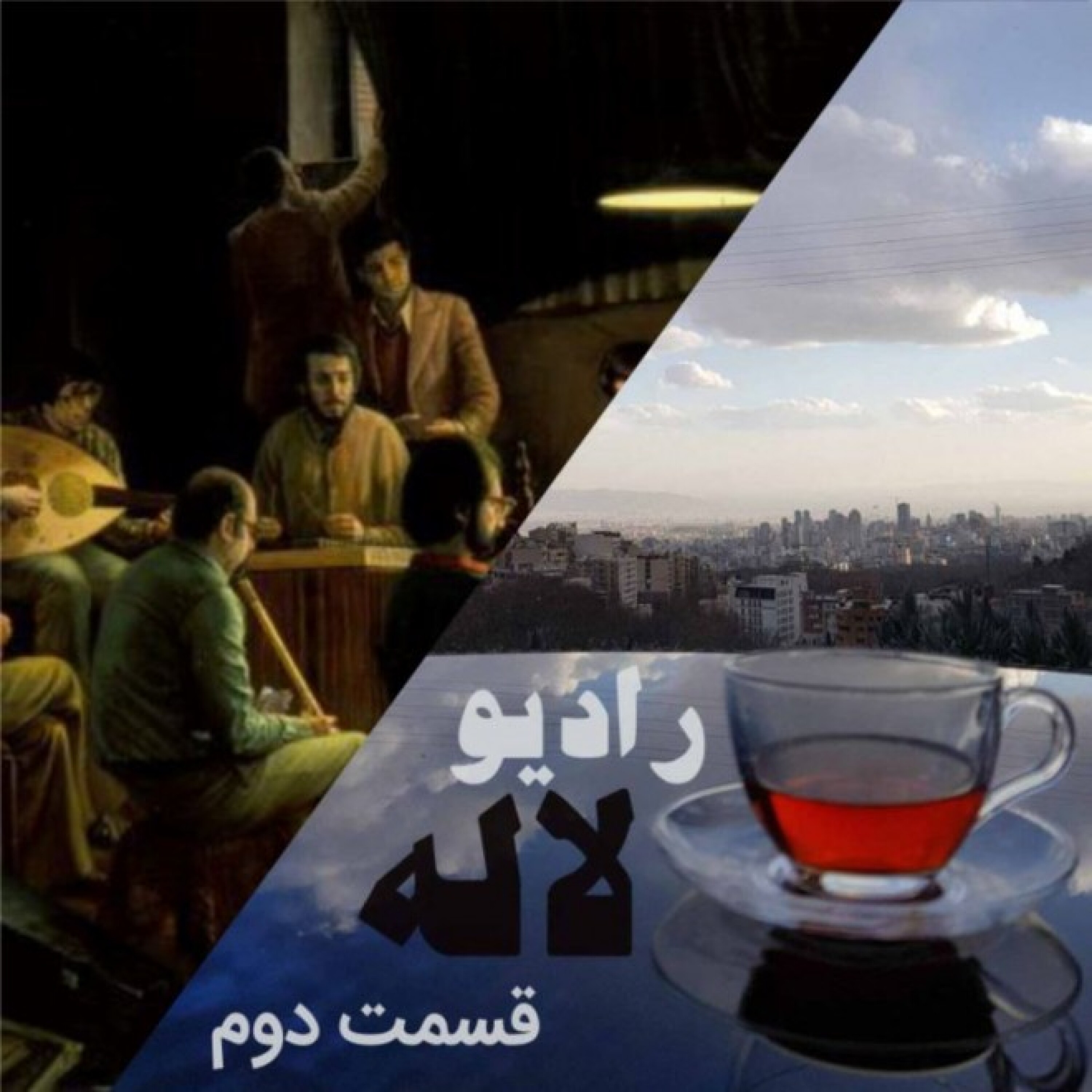 رادیو لاله، قسمت دوم
