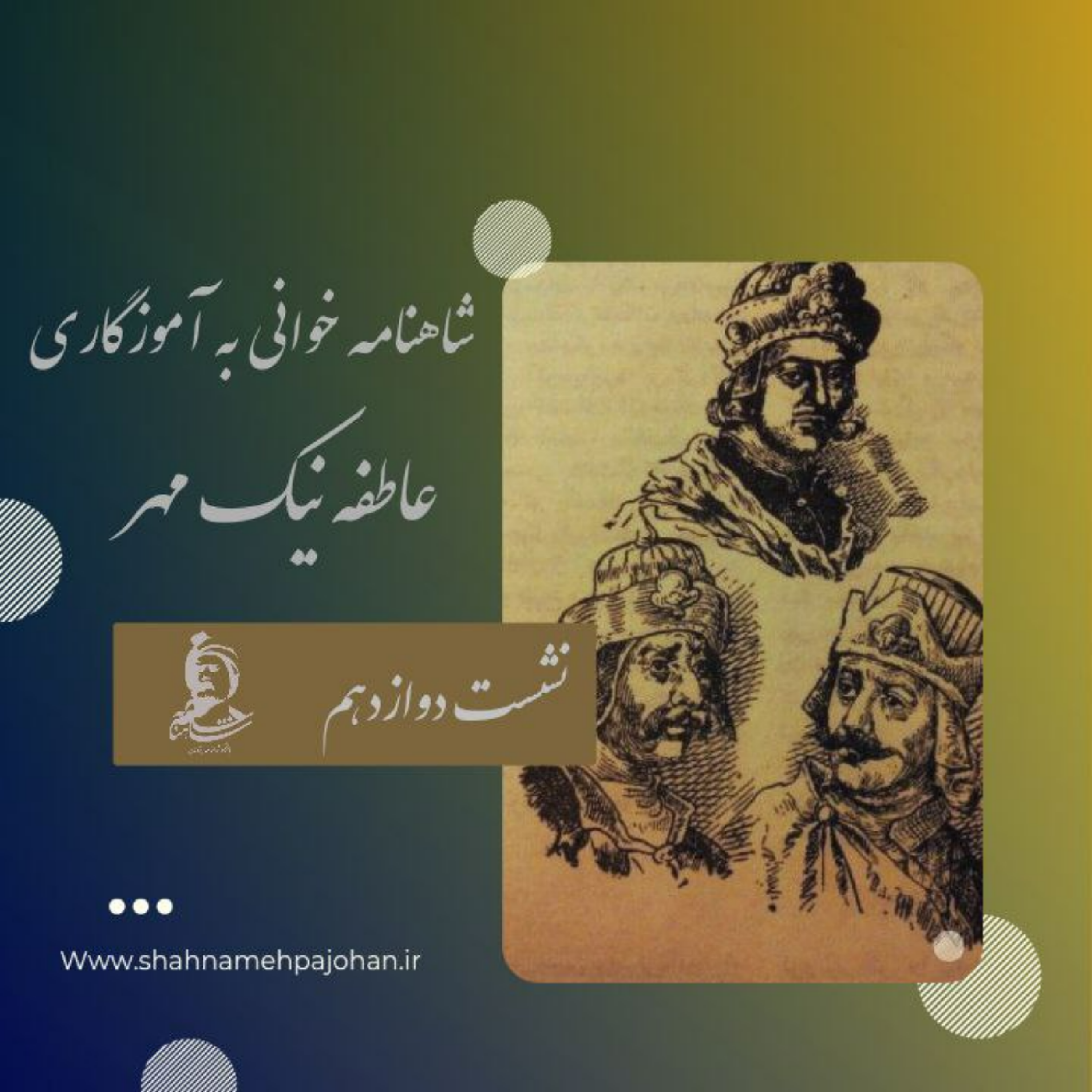 کاور نشست شاهنامه خوانی به آموزگاری عاطفه نیک مهر / شماره دوازدهم
