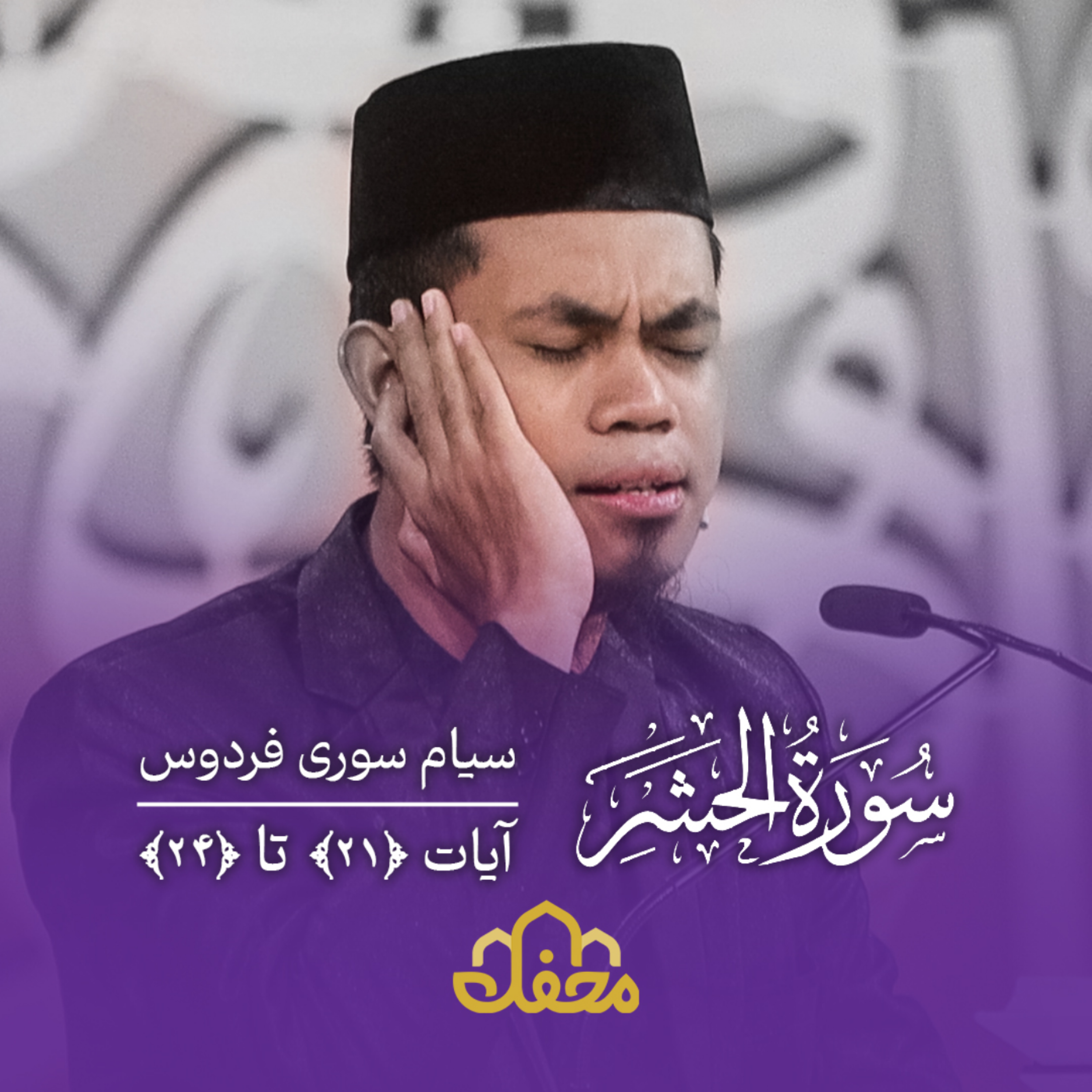 کاور تلاوت | سیام سوری فردوس | سوره حشر