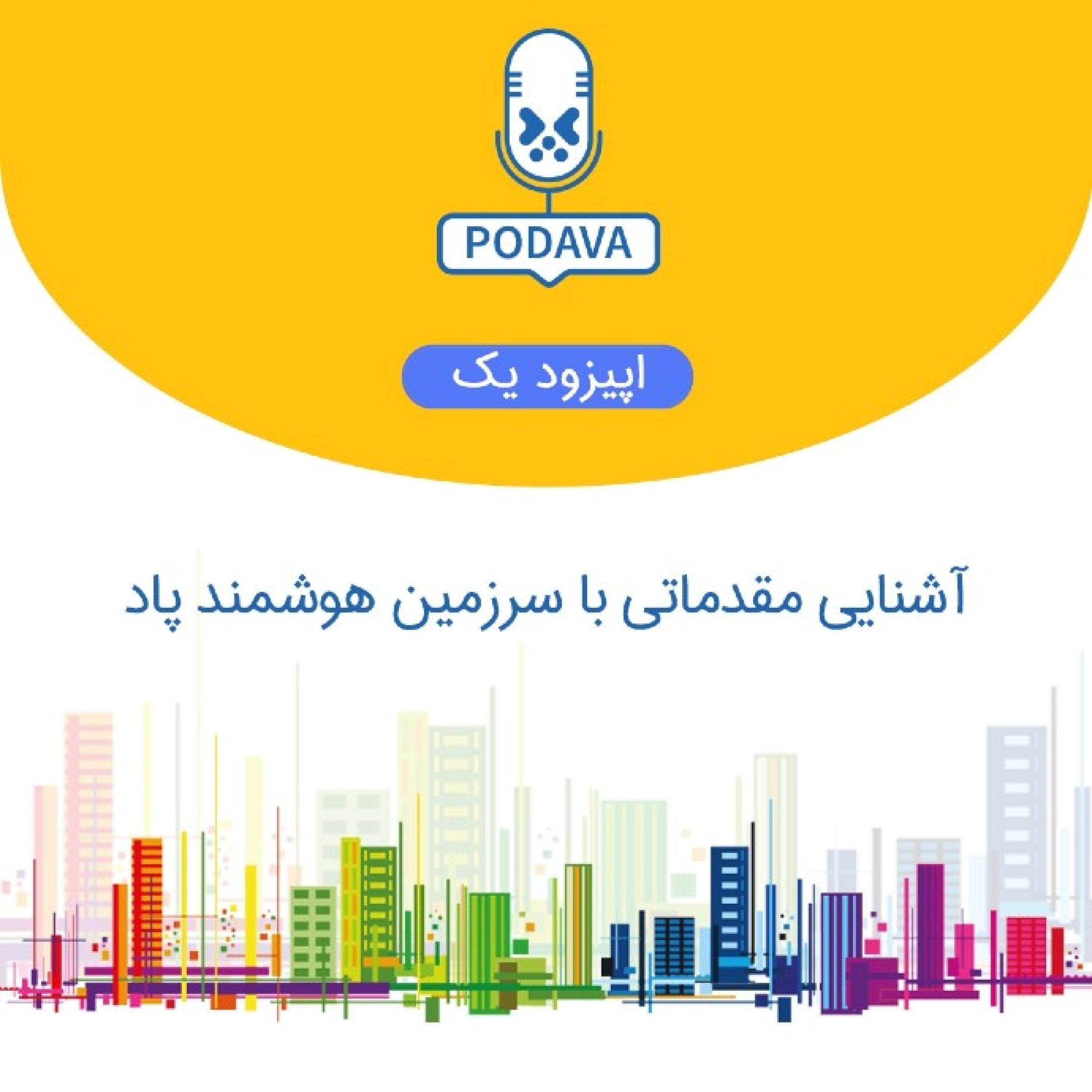 آشنایی مقدماتی با «سرزمین هوشمند پاد»