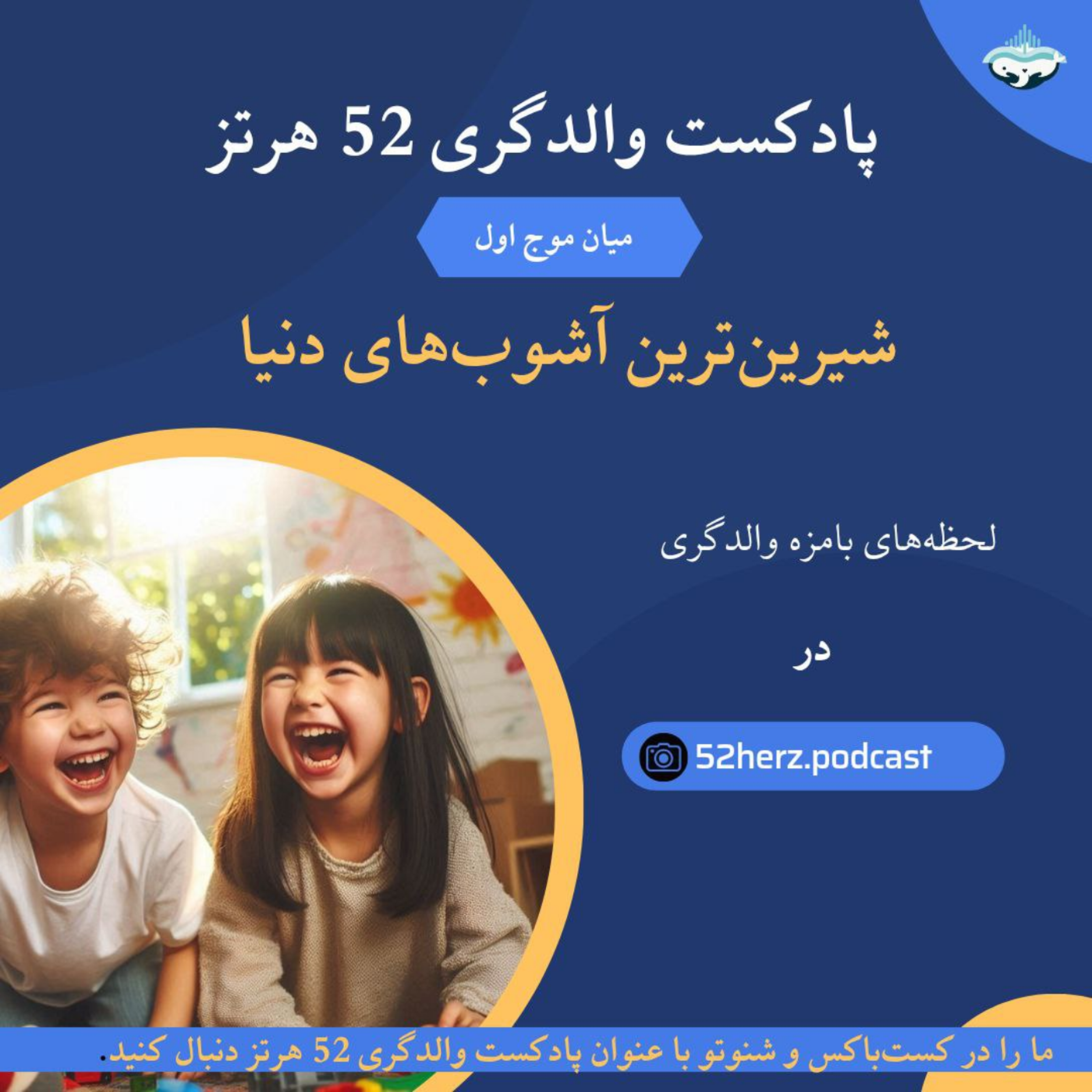 کاور میان موج اول، شیرینترین آشوبهای دنیا