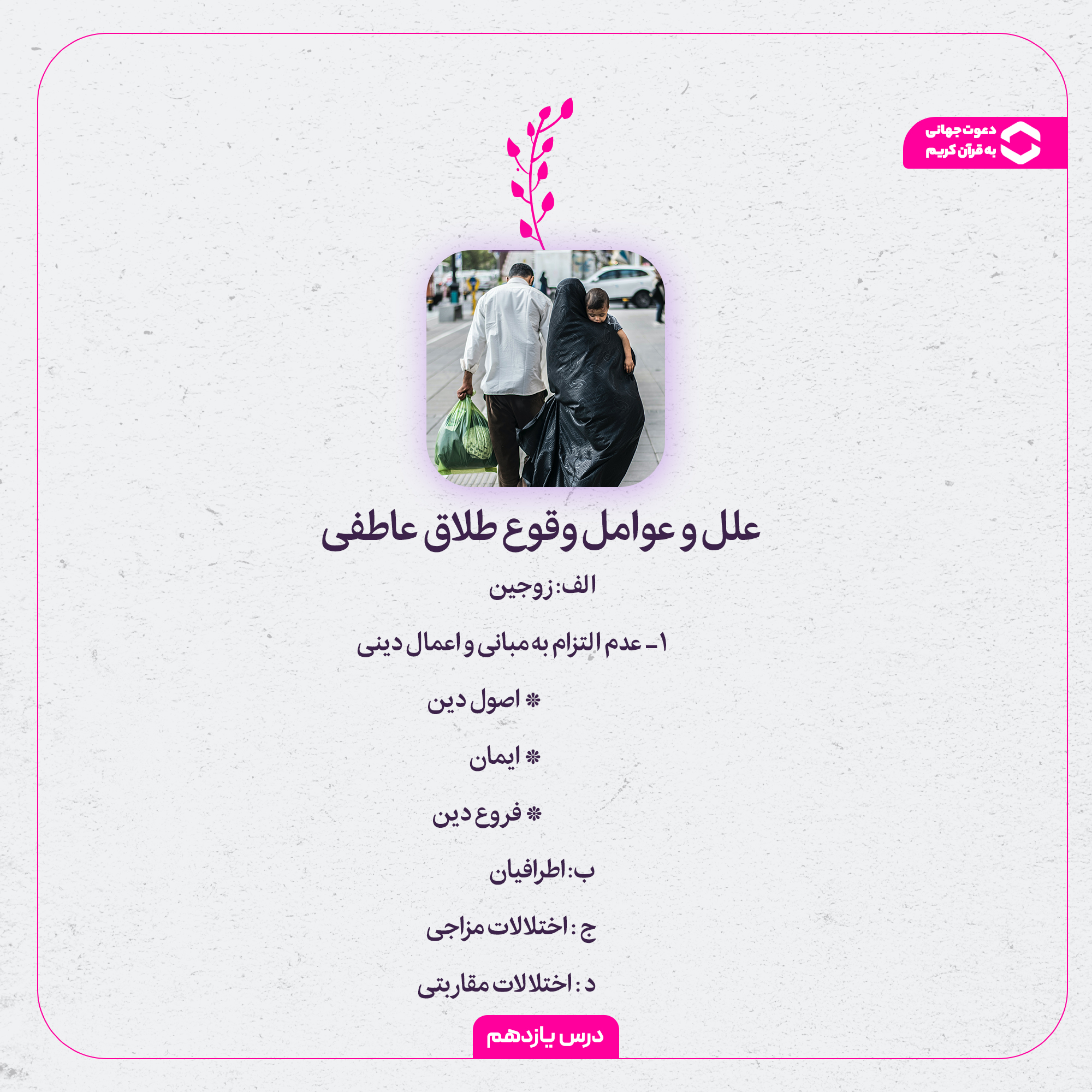 کاور اپیزود یازدهم : علل و عوامل وقوع طلاق