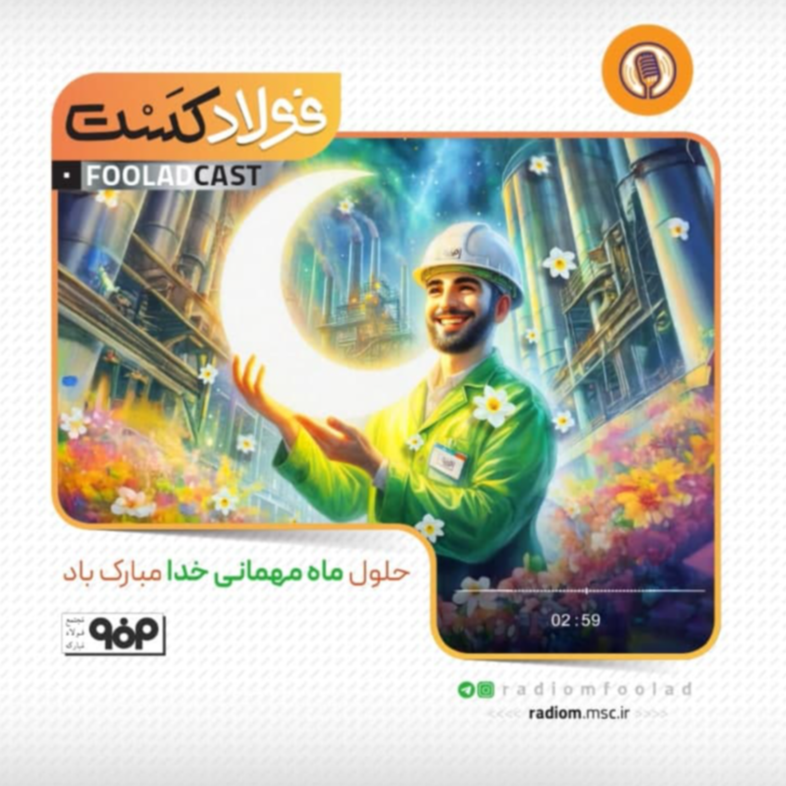 کاور حلول ماه مهمانی خدا