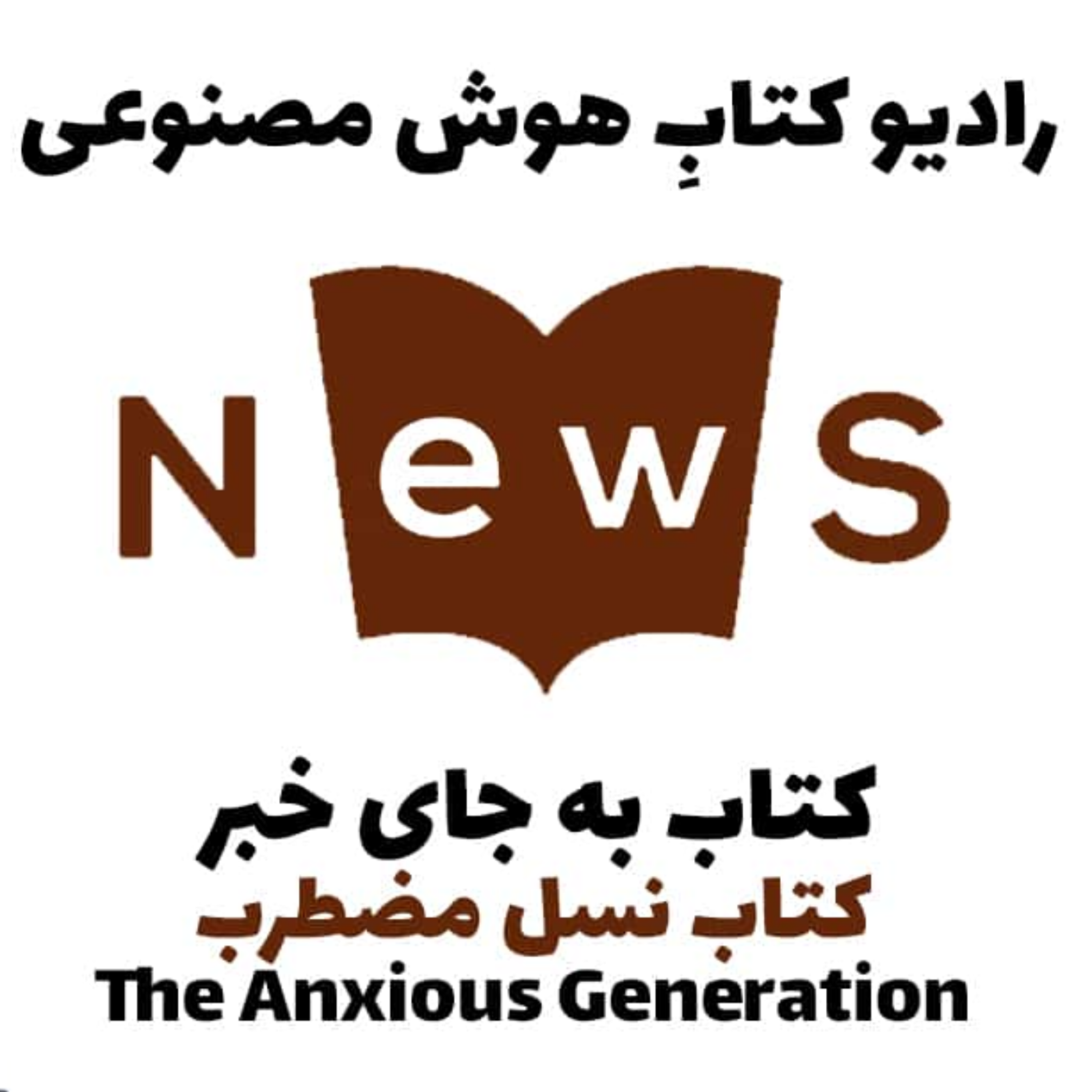 کاور کتاب به جای خبر: کتاب نسل مضطرب