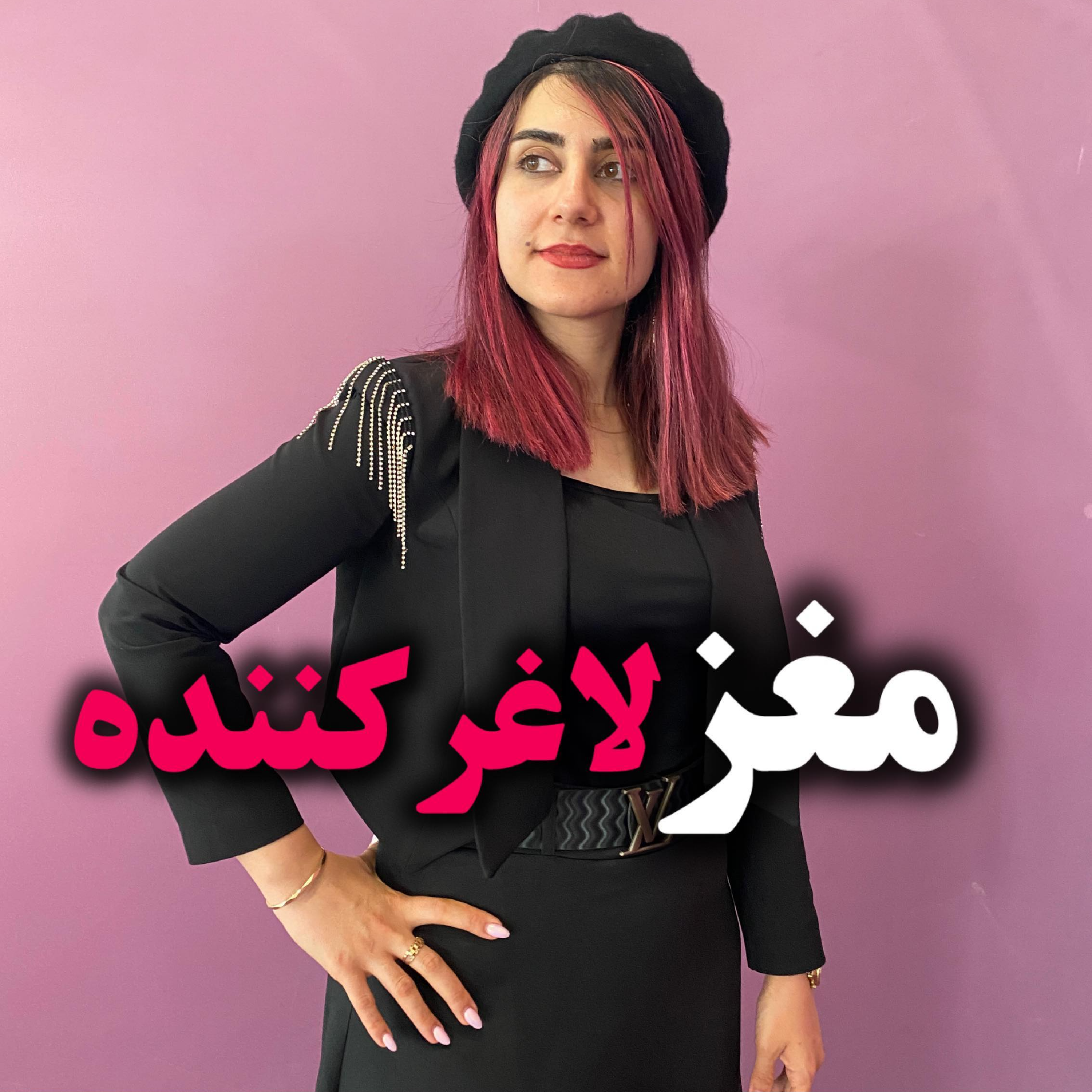 کاور مغز لاغر کننده !! دکتر مهدیس حسن زاده