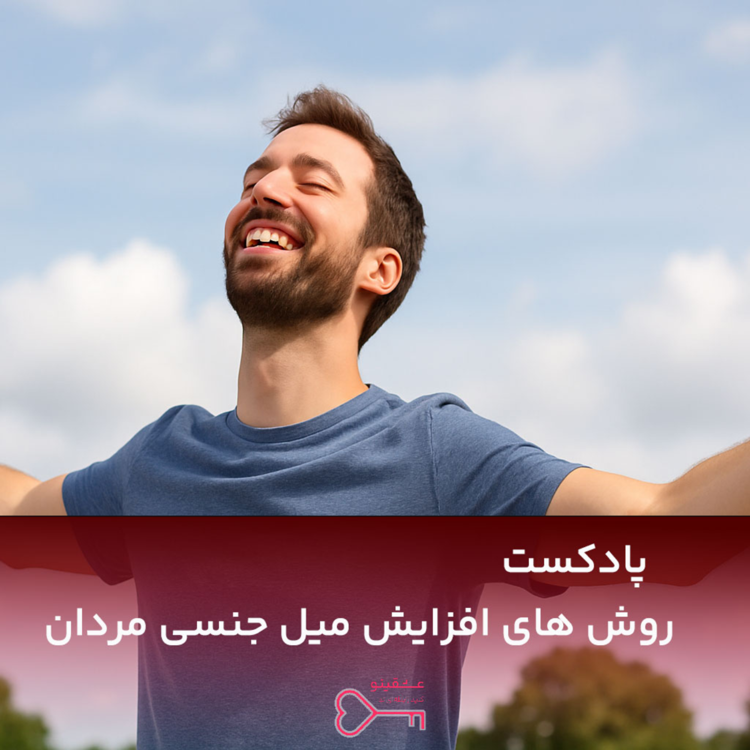 کاور روش های افزایش میل جنسی مردان