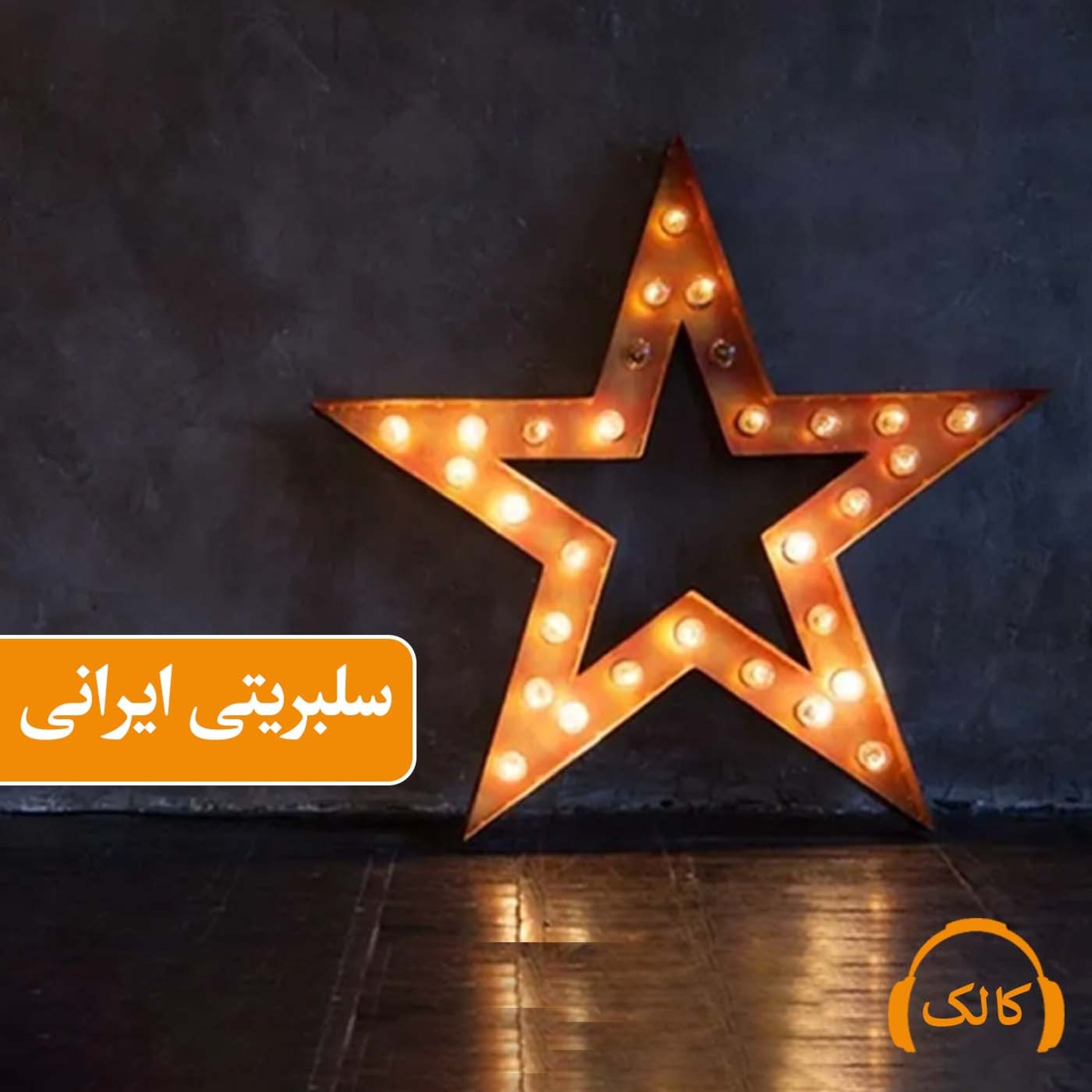 کاور سلبریتی ایرانی