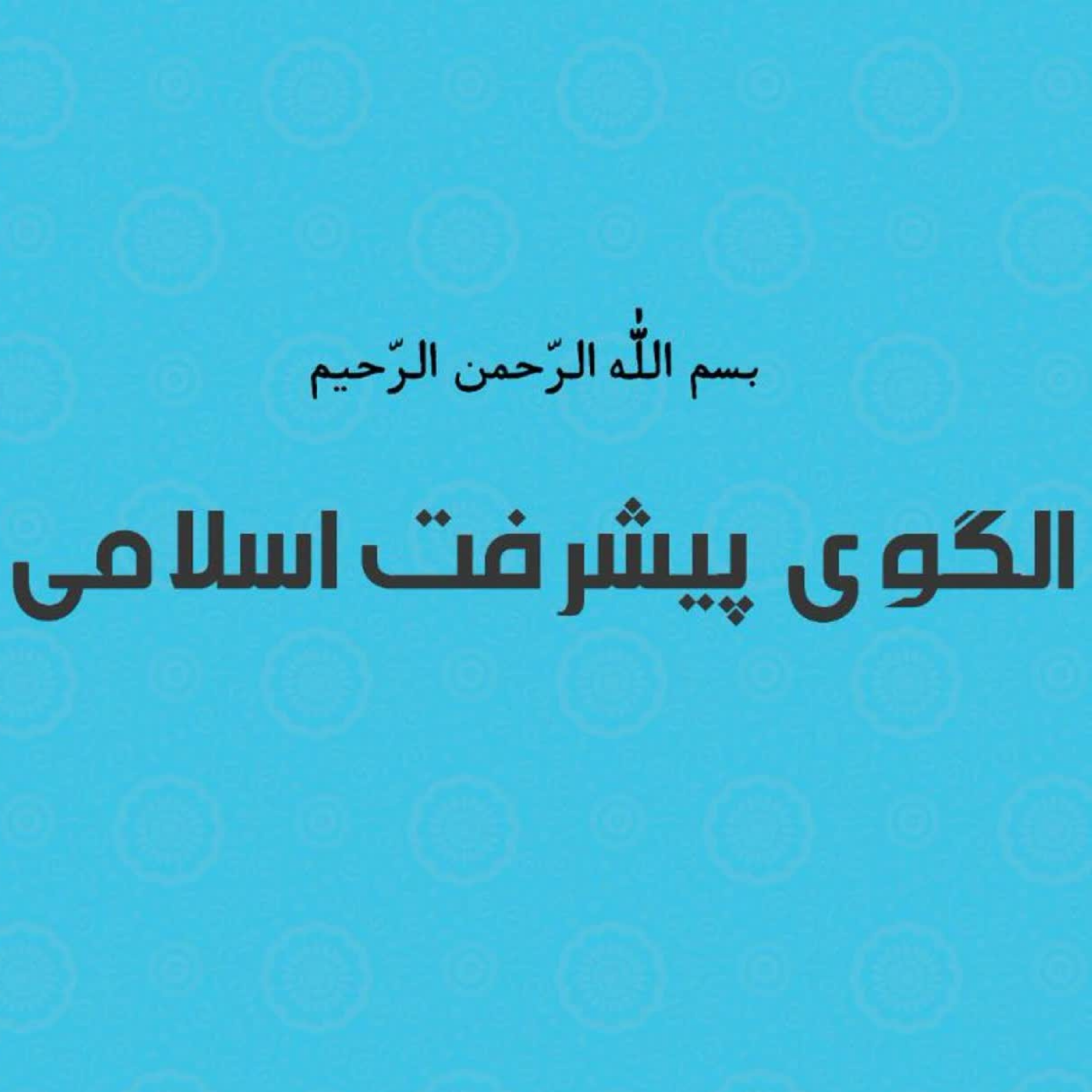 کاور چگونگی تأمین مالی مساجد