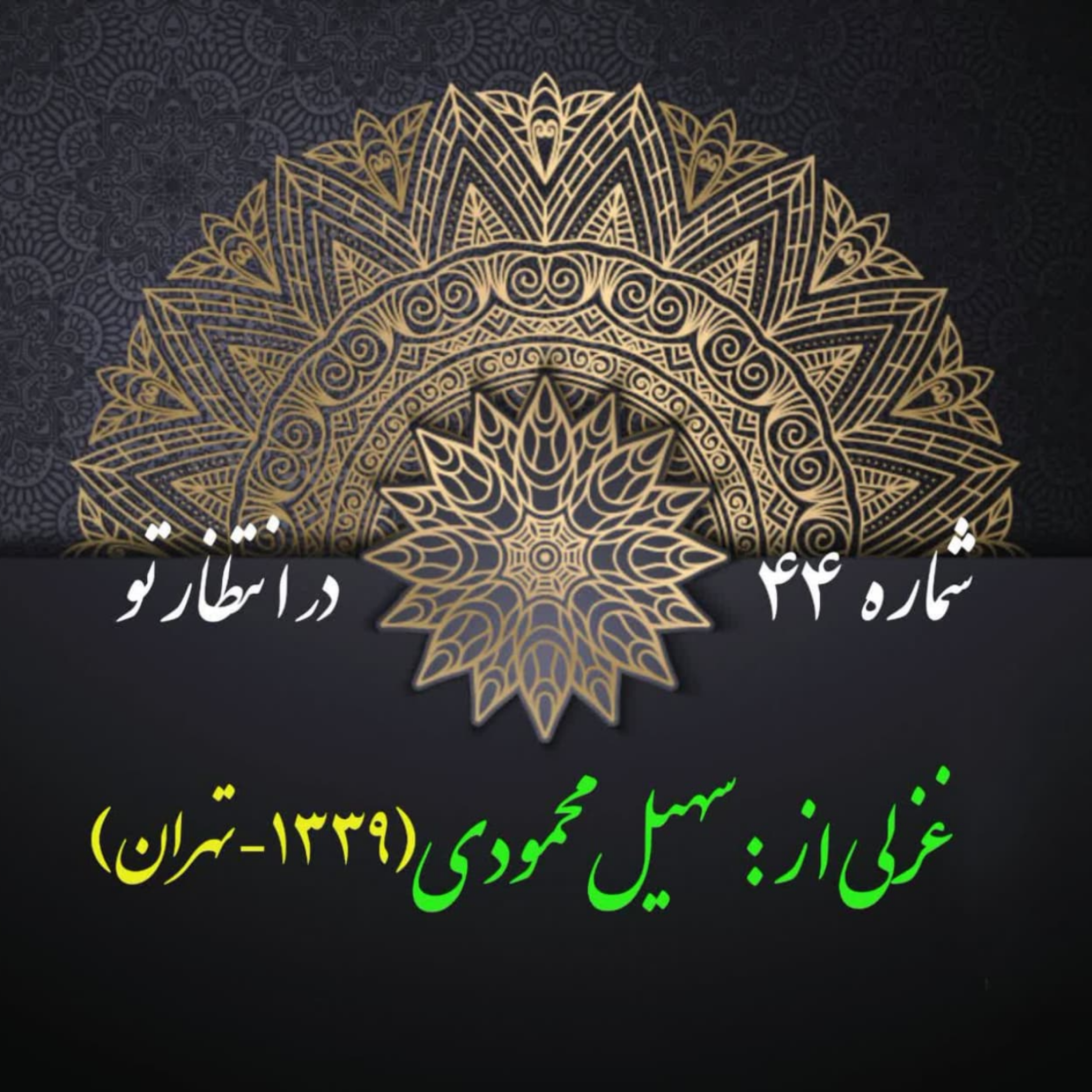 کاور شمارۀ 44 - غزلی از سهیل محمودی