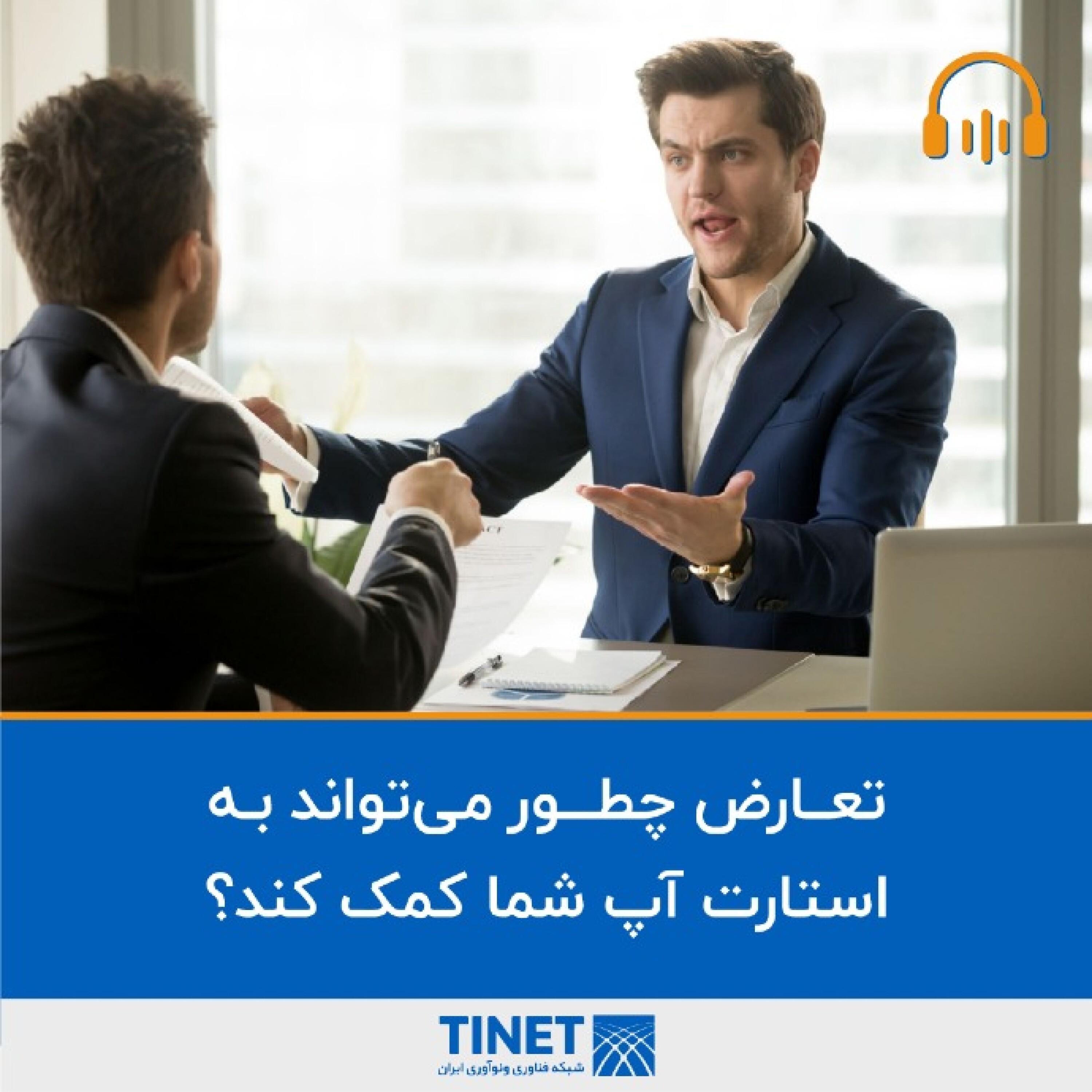 کاور تعارض چطور می تواند به بهبود استارتاپ شما کمک کند؟