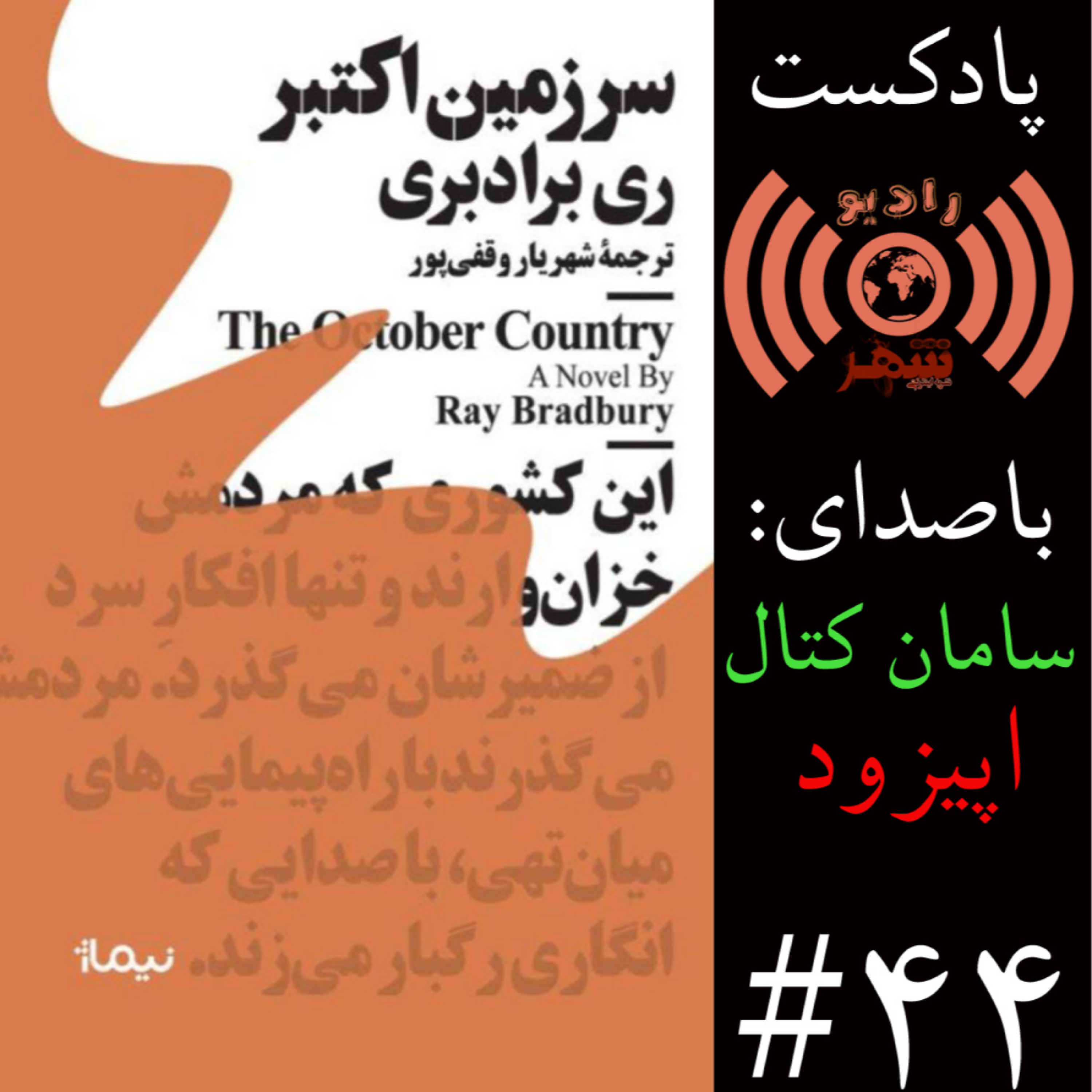 کاور رادیو شهر - اپیزود چهل و چهارم