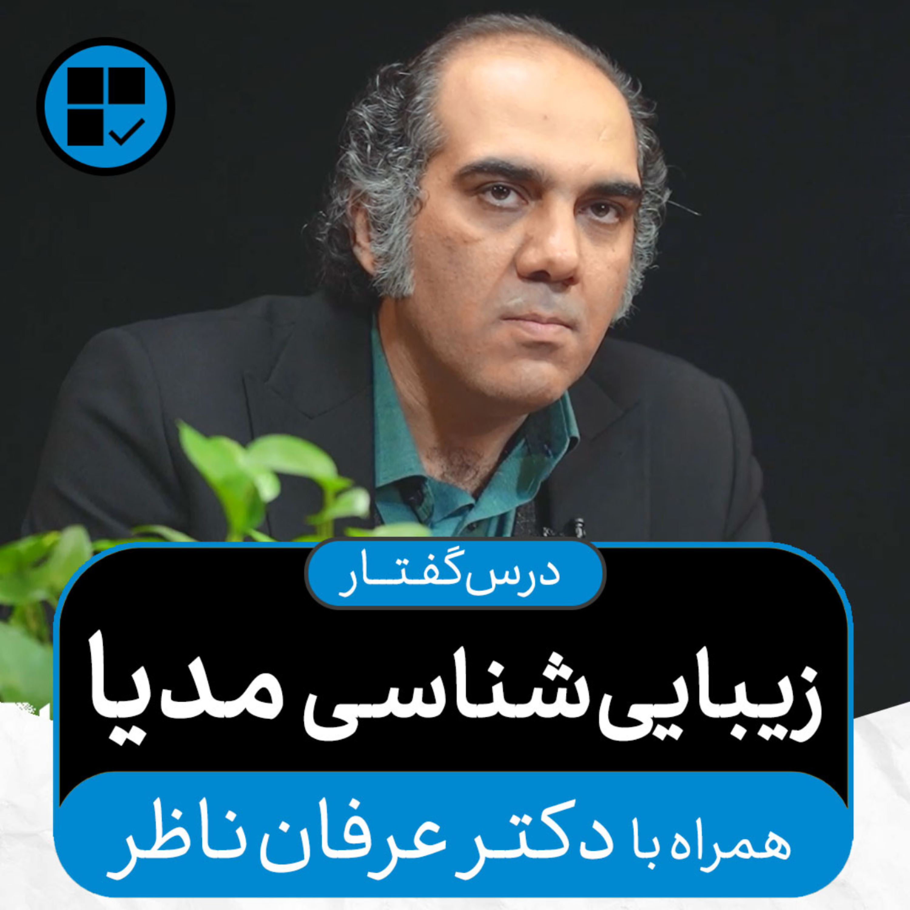 کاور درسگفتارهای اکنون - قسمت ۴: زیباییشناسی مدیا (همراه با دکتر عرفان ناظر)