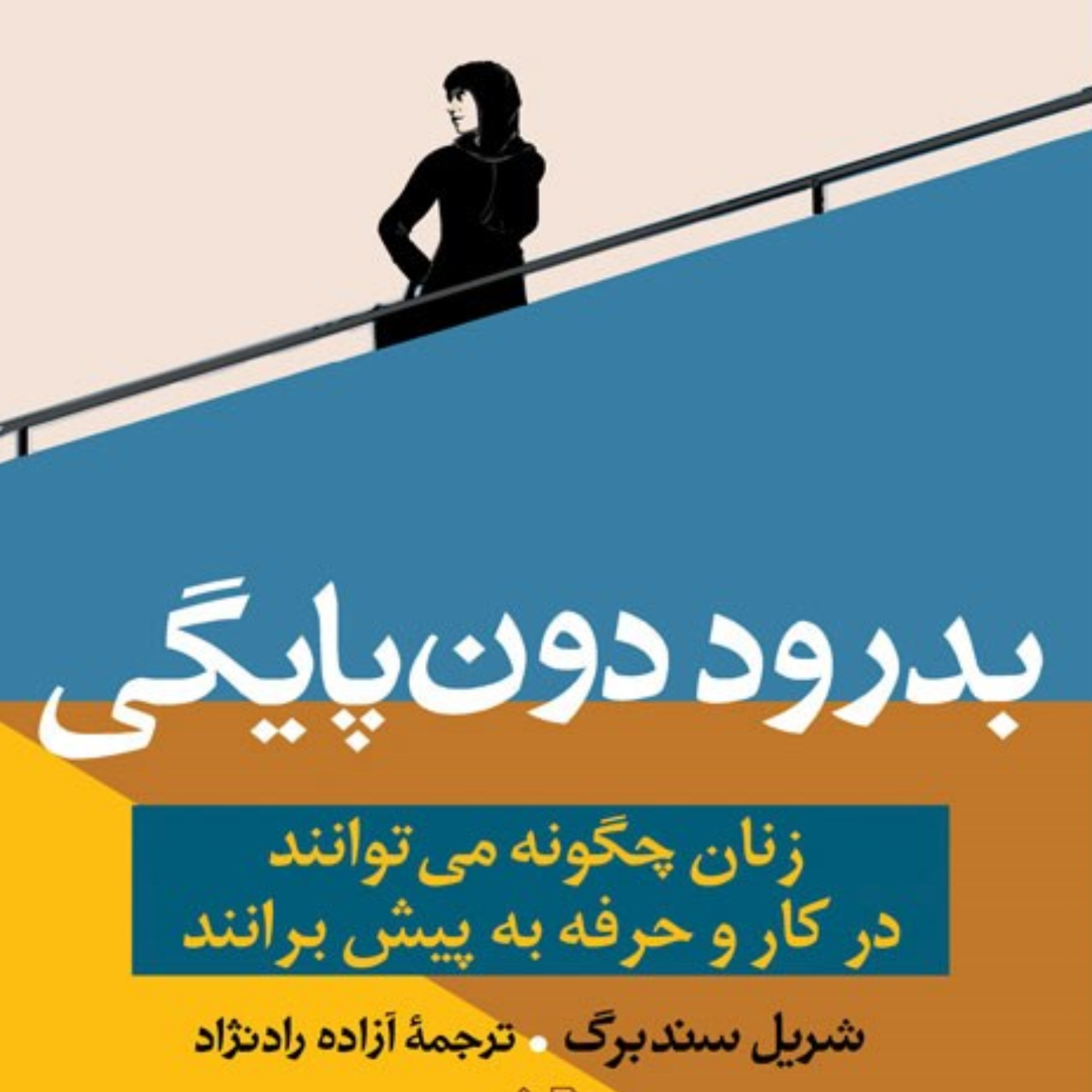 کاور اپیزود اول_ بدرود دون پایگی