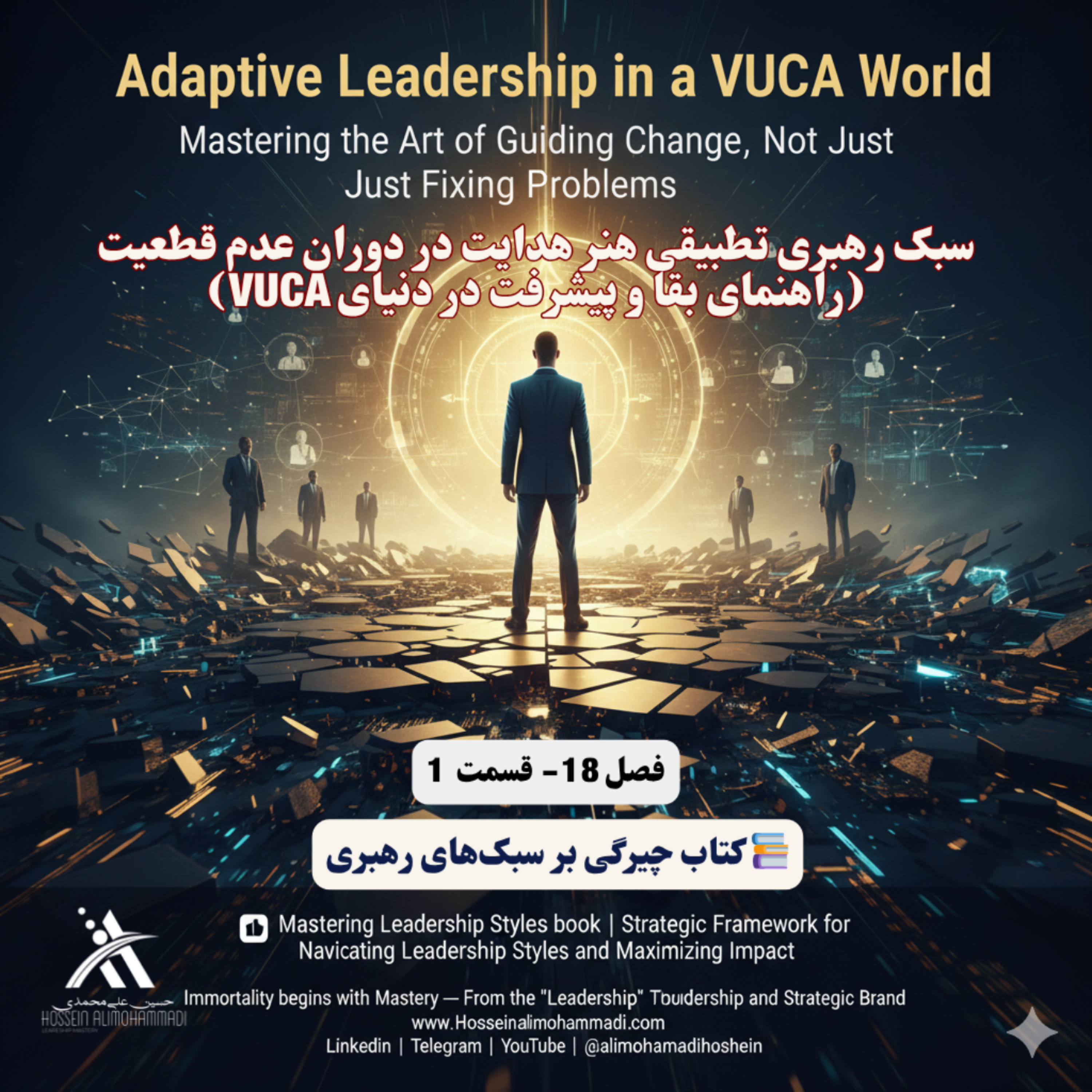 کاور سبک رهبری تطبیقی هنر هدایت در دوران عدم قطعیت (راهنمای بقا و پیشرفت در دنیای VUCA)