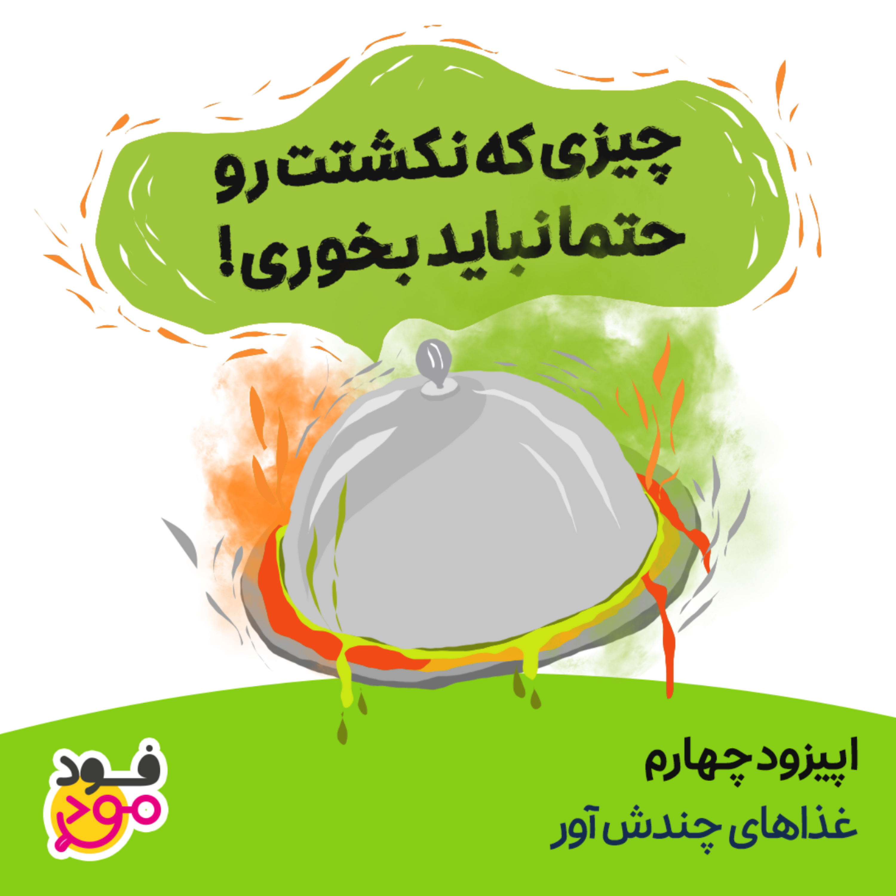 کاور اپیزود 4 - غذاهای چندش آور