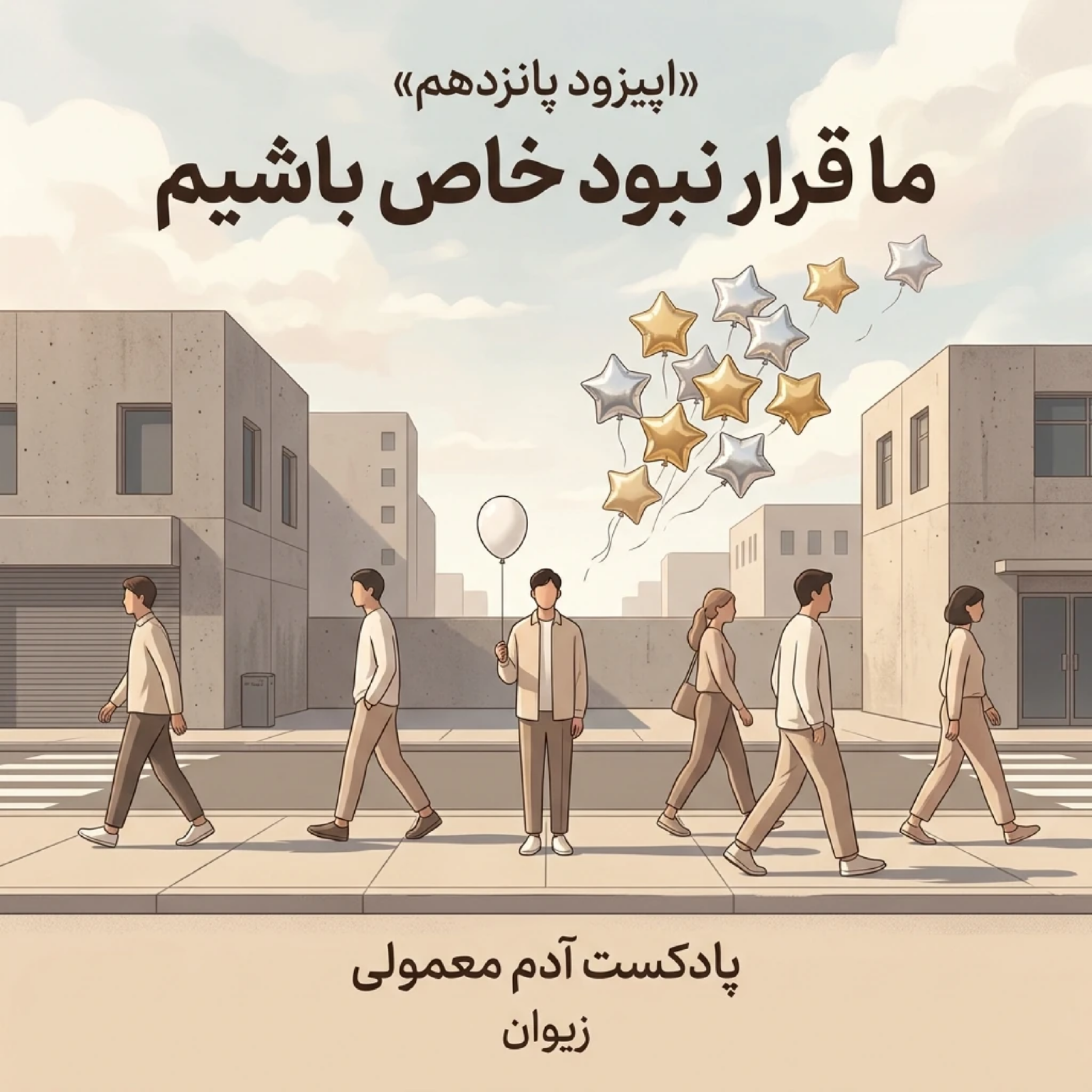 کاور اپیزود ۱۵| «ما قرار نبود خاص باشیم»