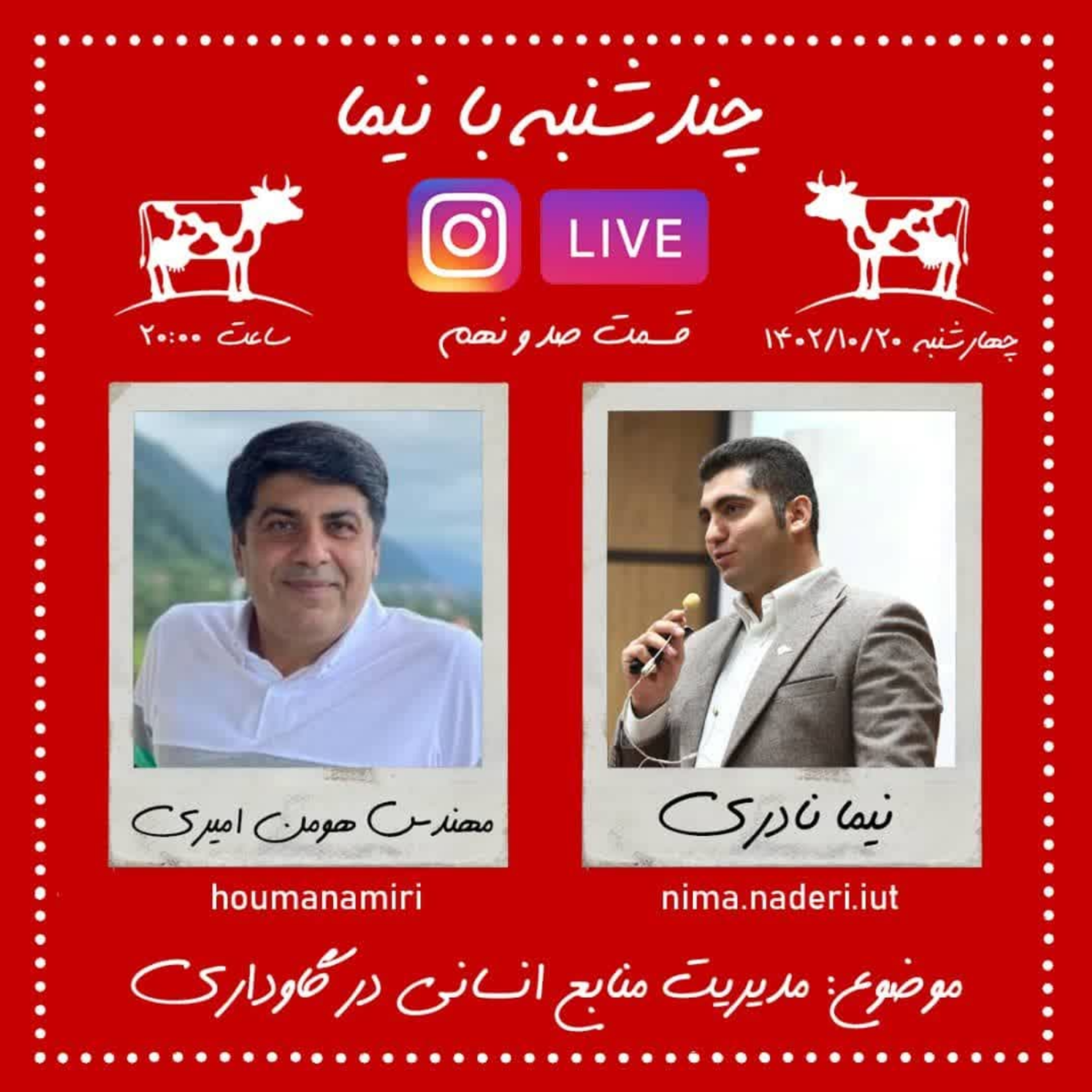 چندشنبه با نیما- قسمت صد و نهم- مهندس هومن امیری