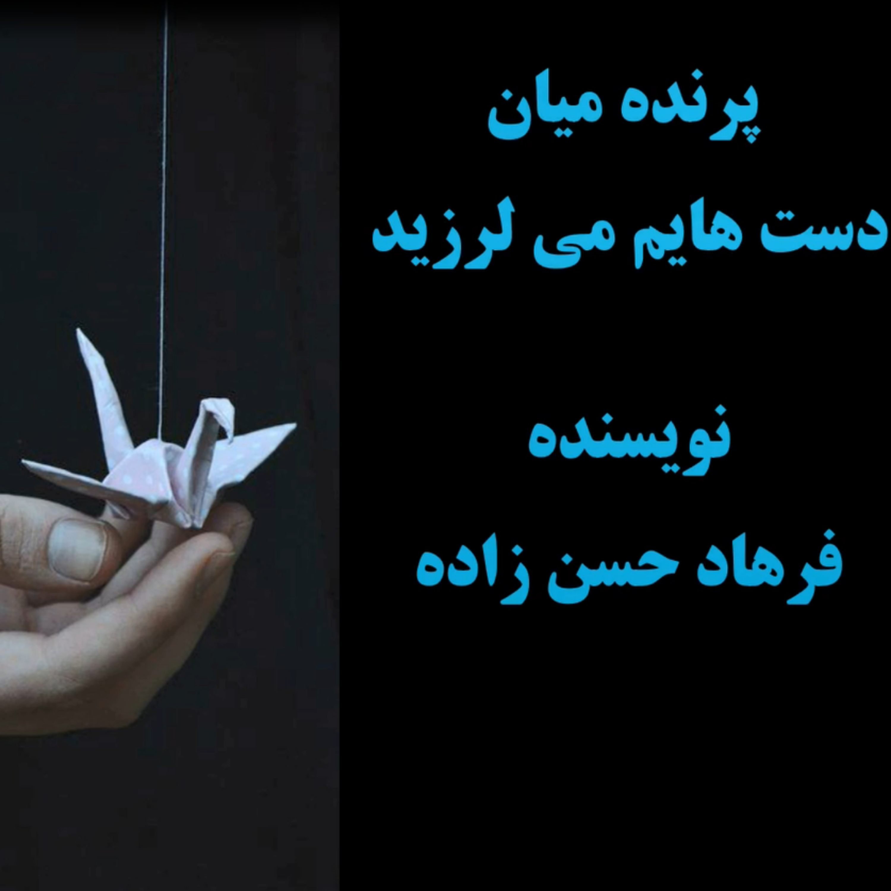 کاور پادکست پرنده میان دست هایم می لرزید