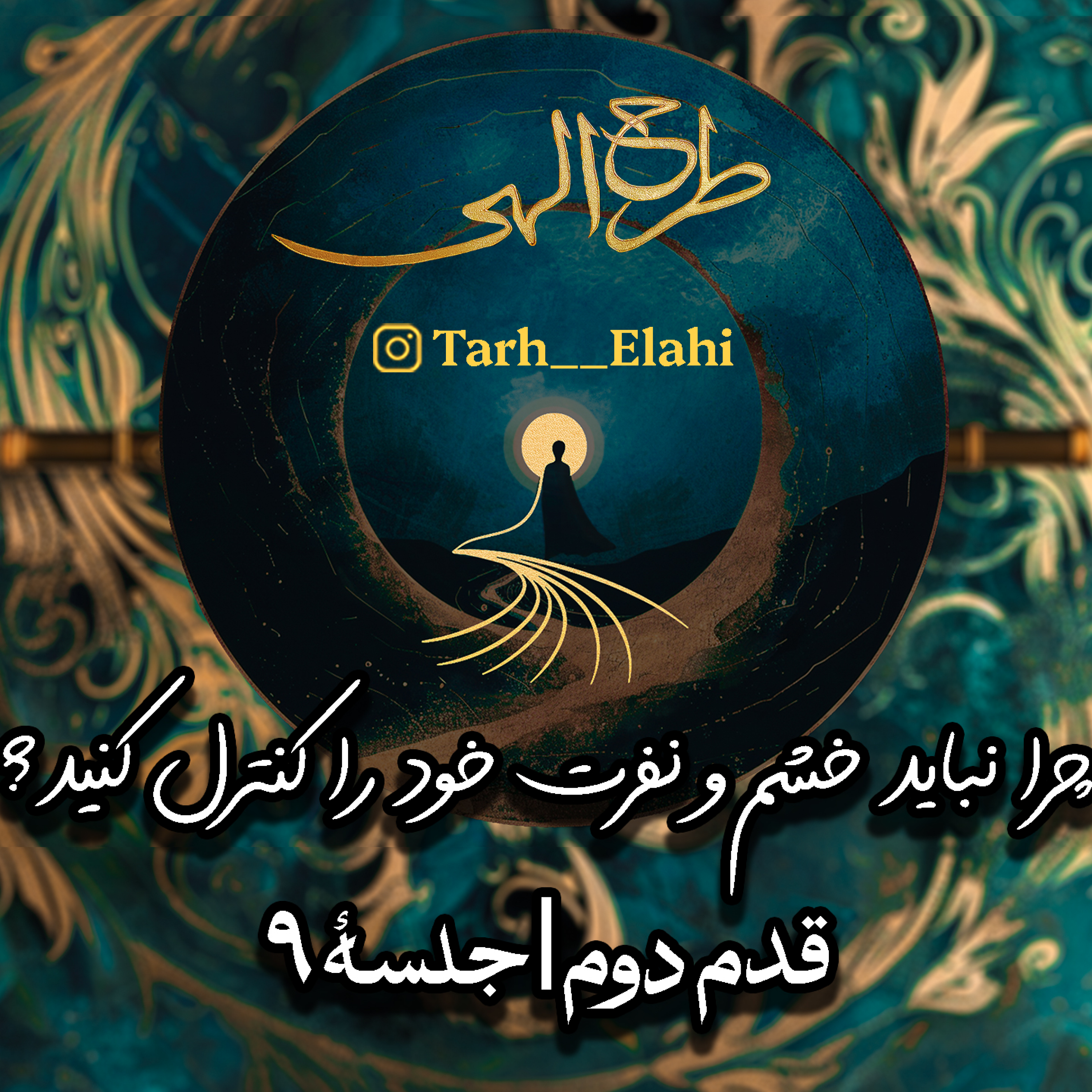 قدم دوم – جلسه ۹ | چرا نباید خشم و نفرت خود را کنترل کنید؟