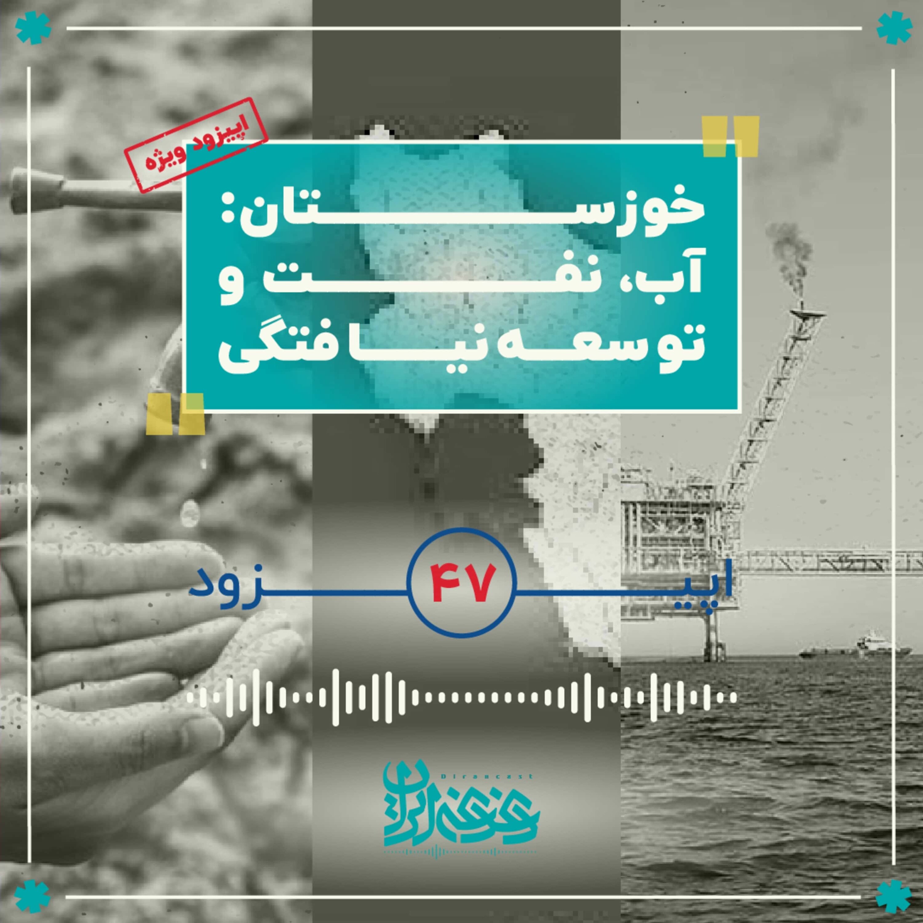 کاور اپیزود چهلوهفت - خوزستان: آب، نفت و توسعهنیافتگی