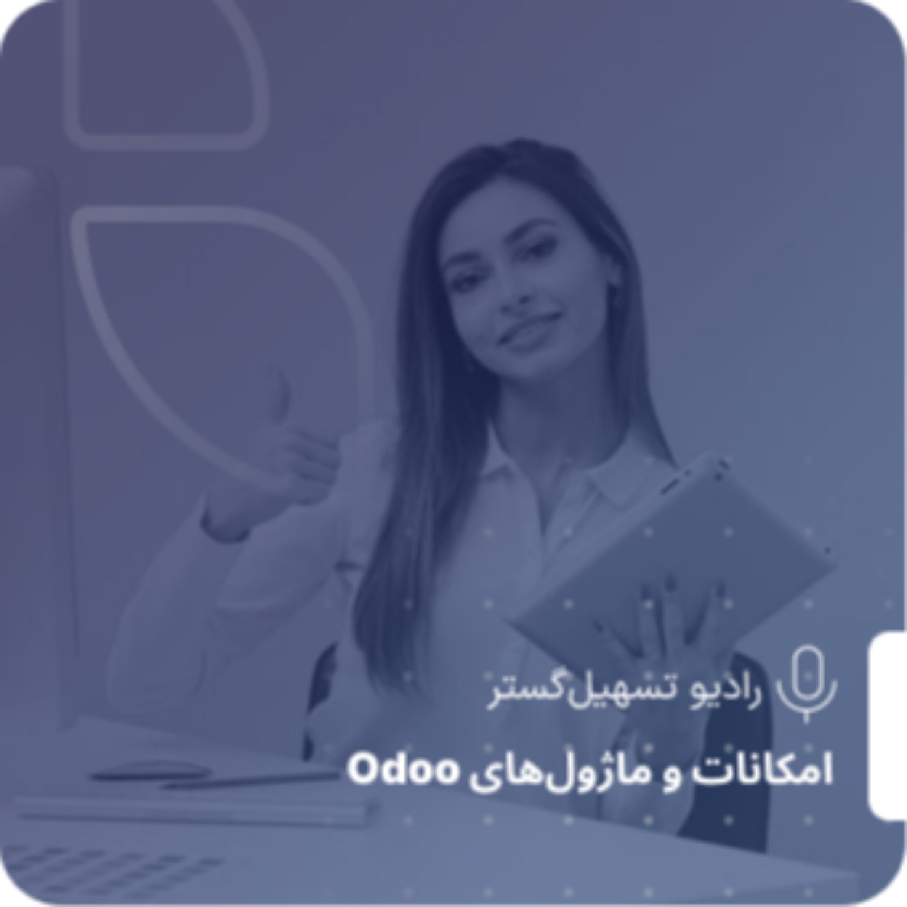 کاور توسعه سفارشی و نوآوری در ERP؛ وقتی سیستم دقیقاً شبیه شما میشود