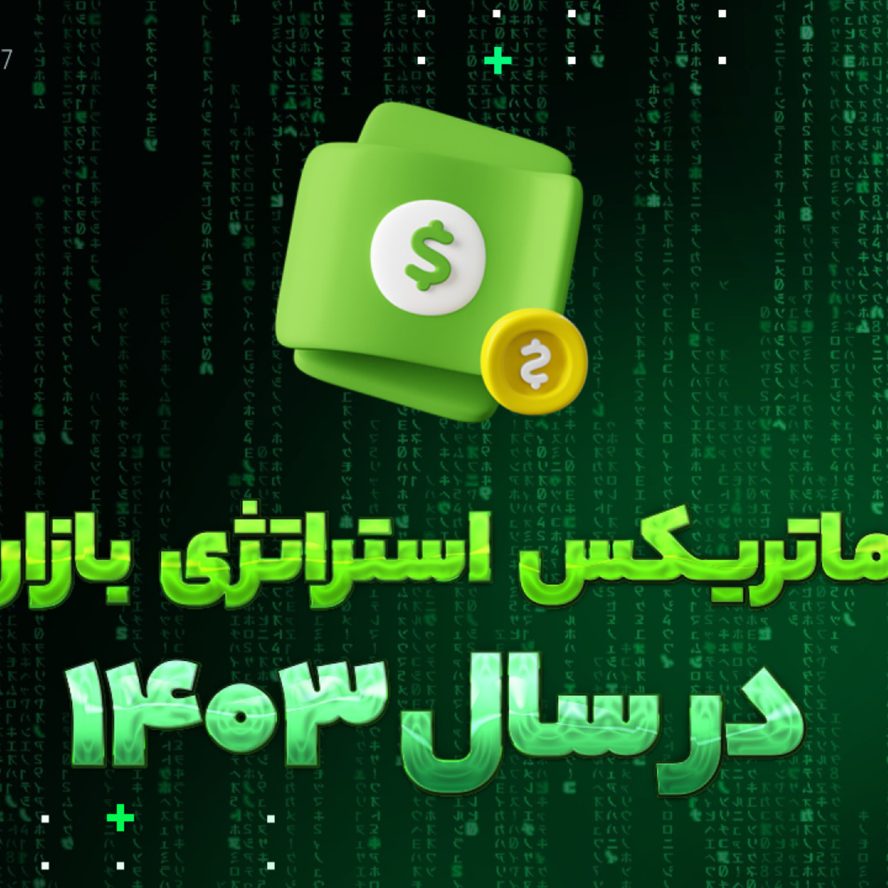 کاور ماتریکس استراتژی بازار