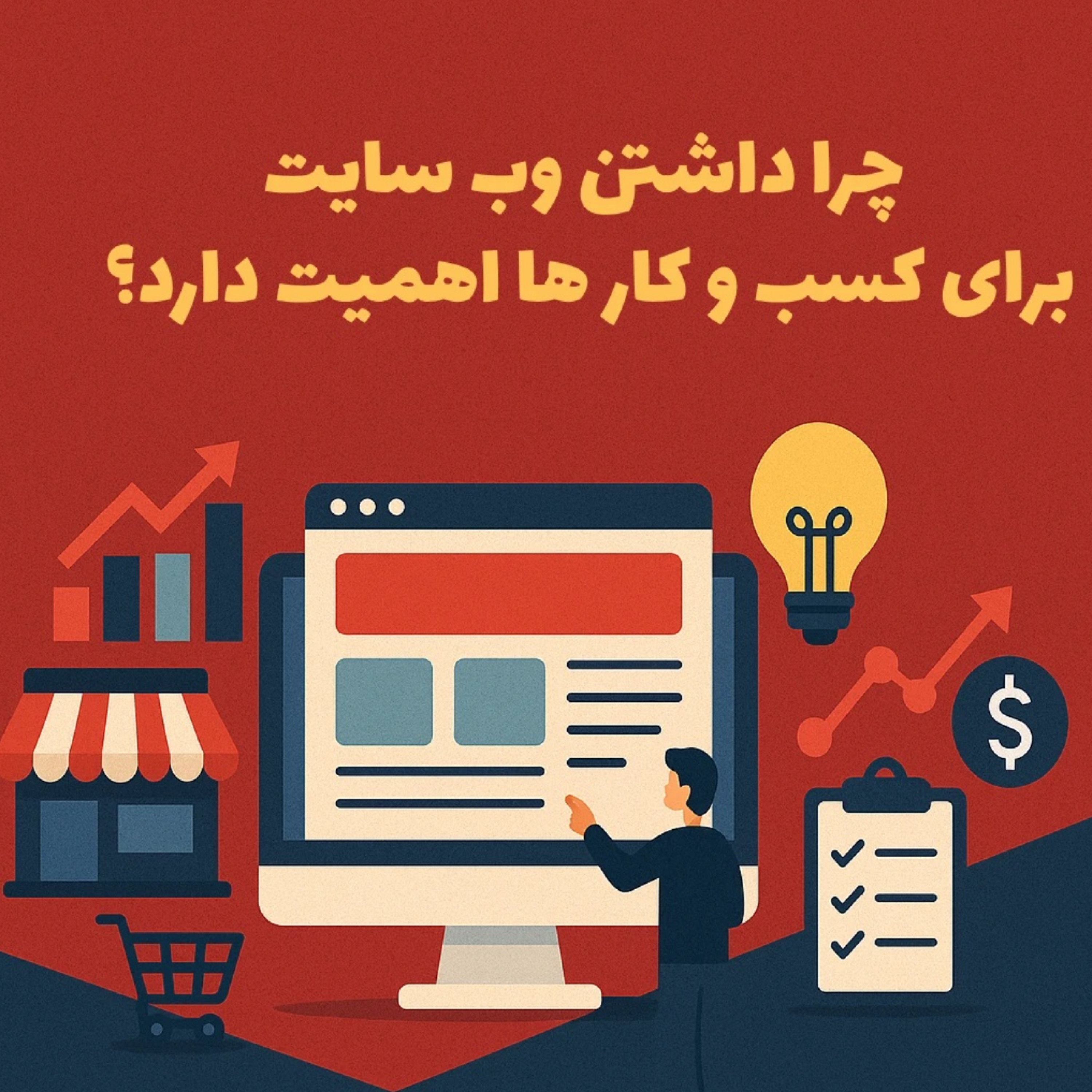 کاور چرا داشتن وب سایت برای کسب و کارها اهمیت زیادی داره؟