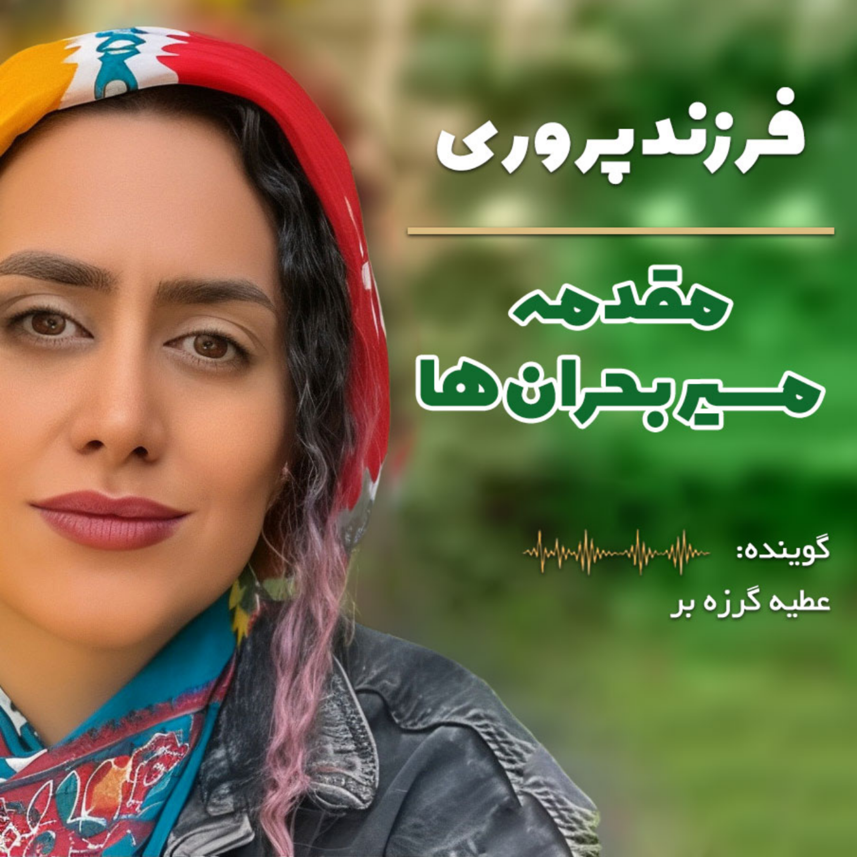 کاور 1 - مقدمه - در مسیر بحرانها