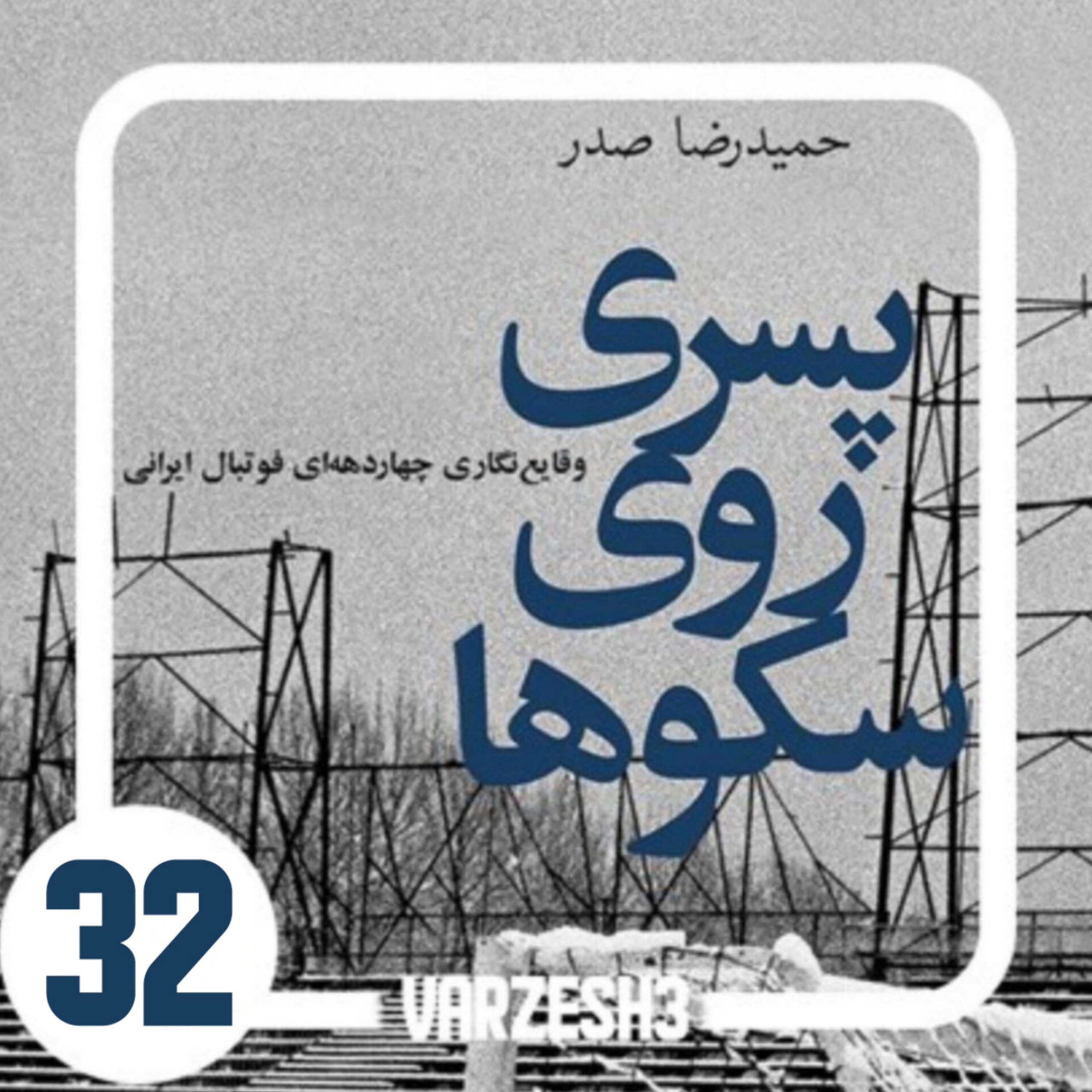 کاور پادکست ورزش سه.کتاب صوتی