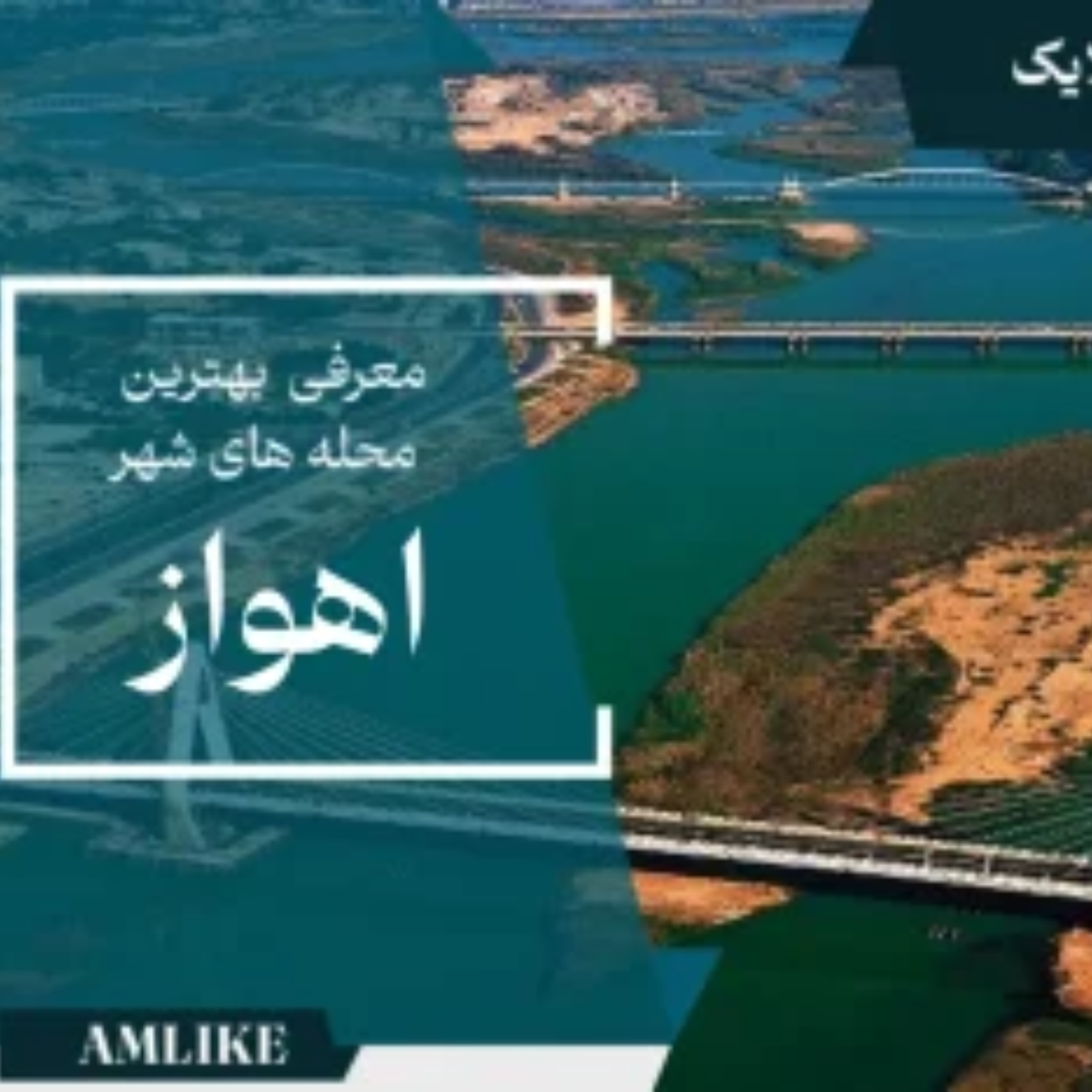کاور بهترین محله های اهواز