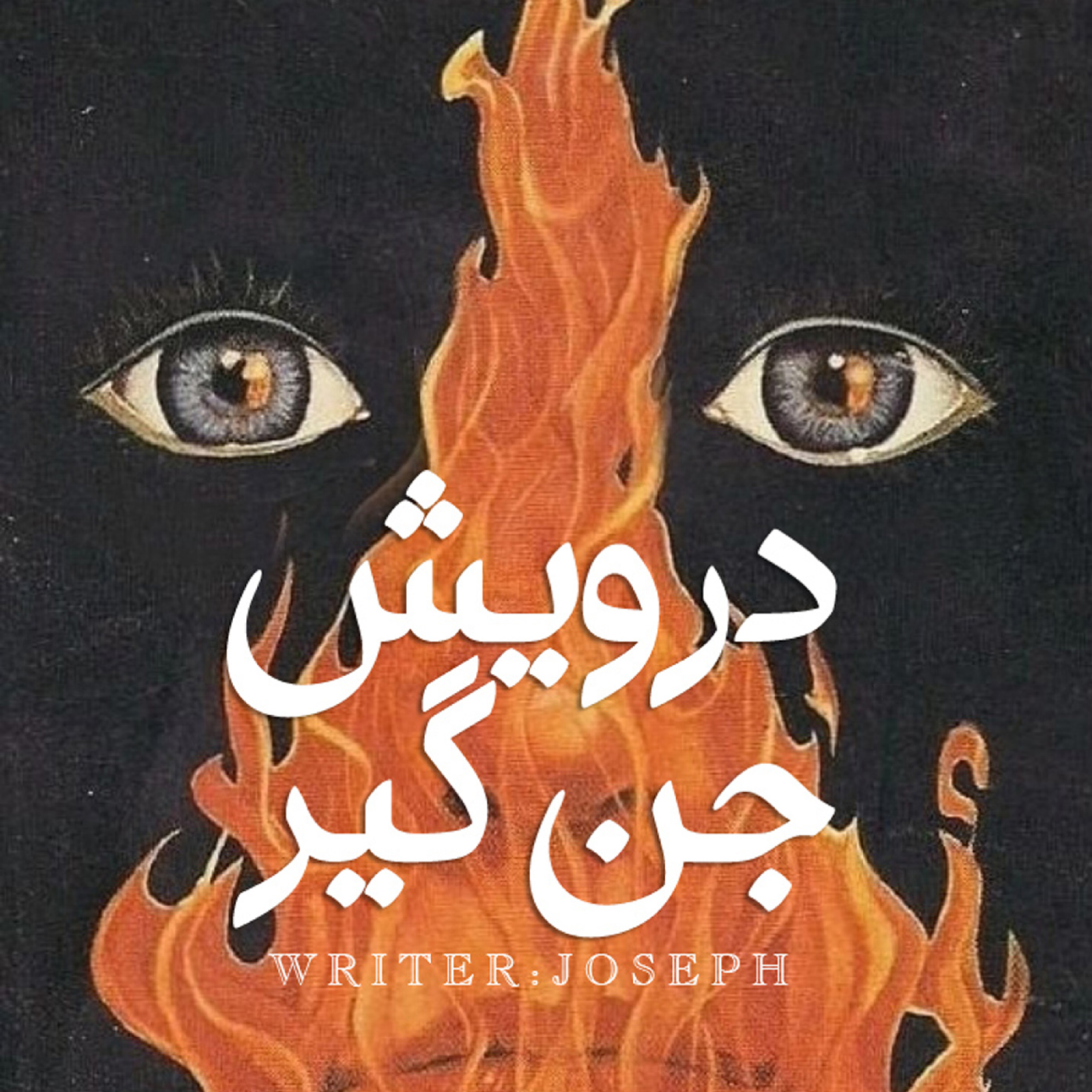 اپیزود 72 : درویش جن گیر episode artwork