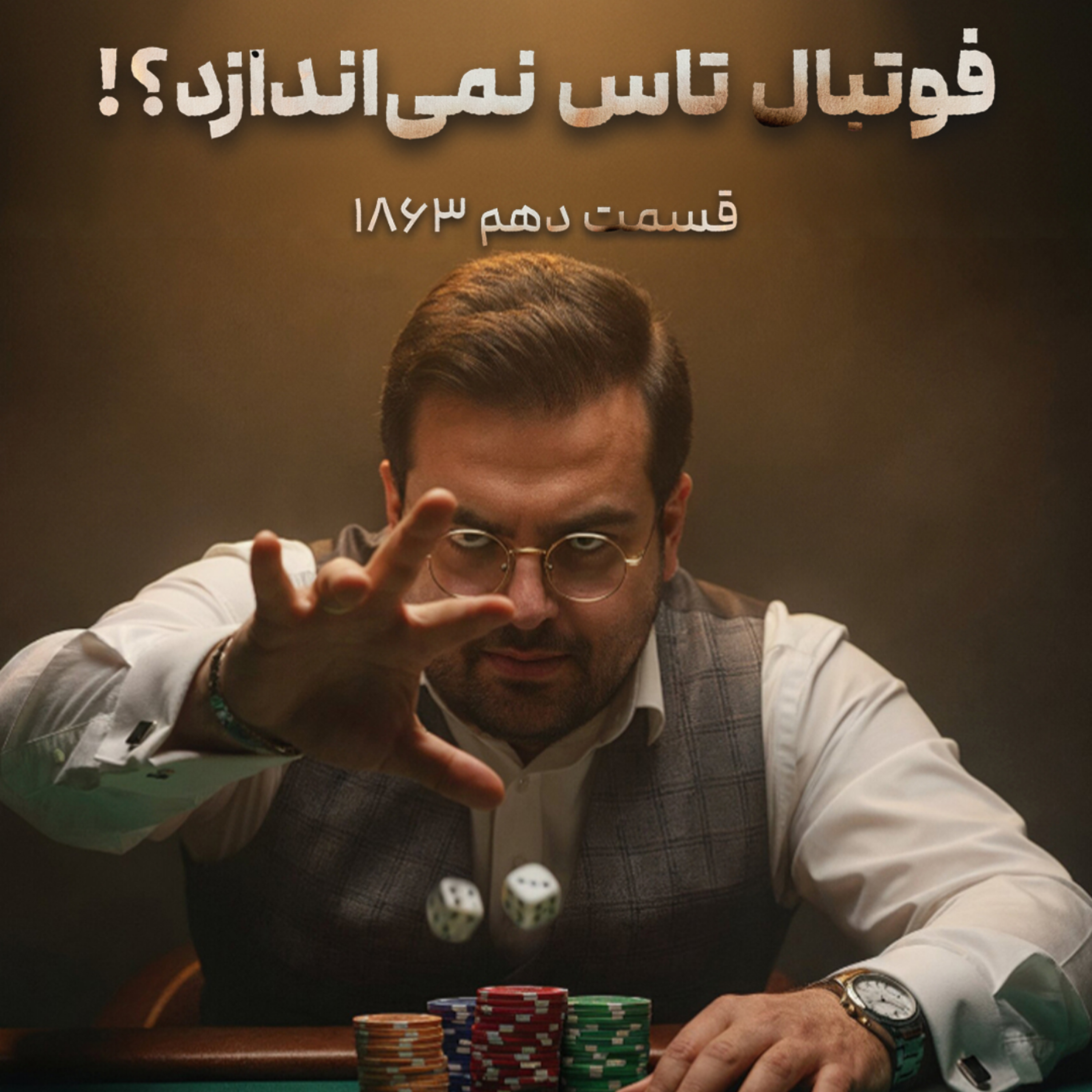کاور قسمت دهم : فوتبال تاس نمی اندازد؟!