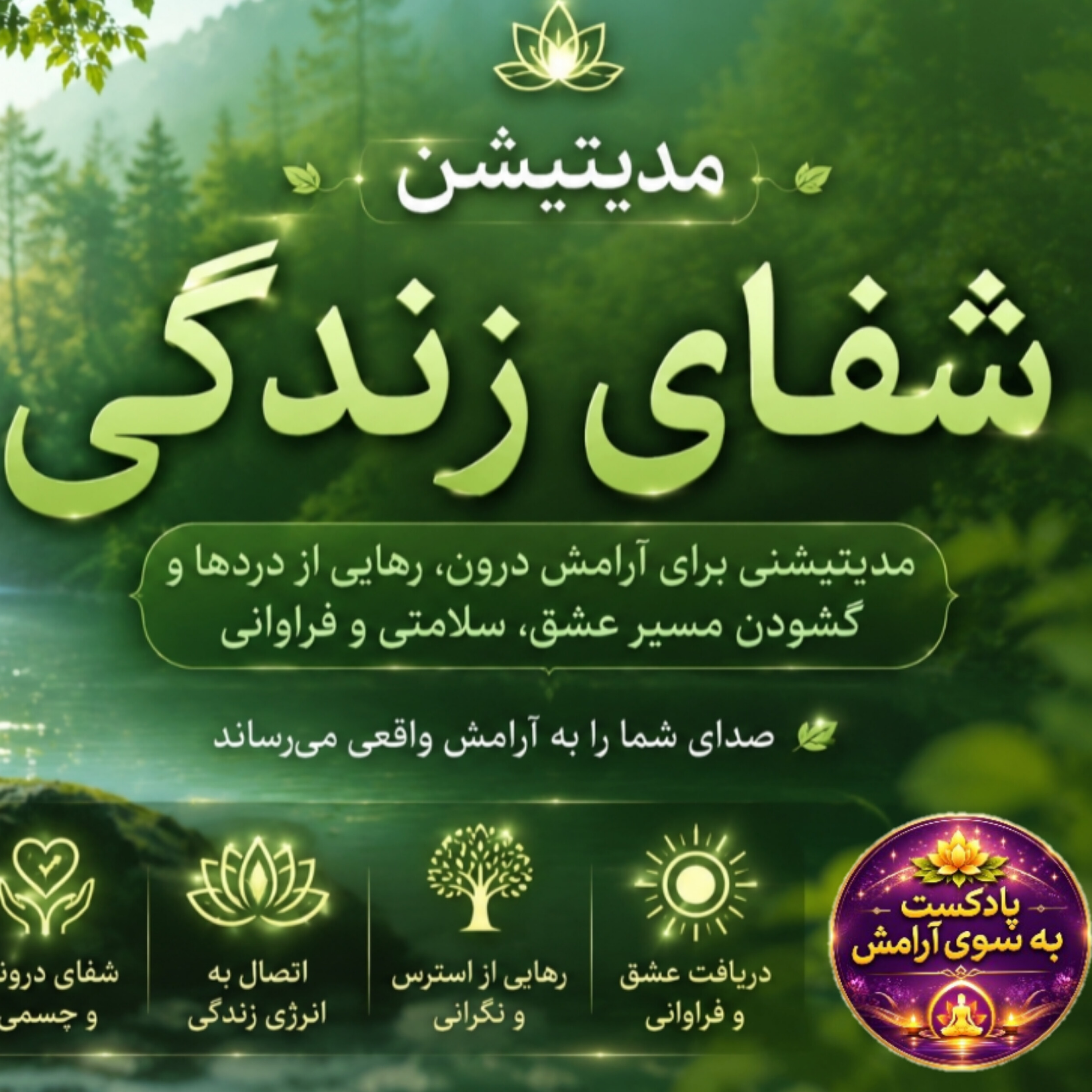 کاور مدیتیشن شفای زندگی با صدای پروین زندی