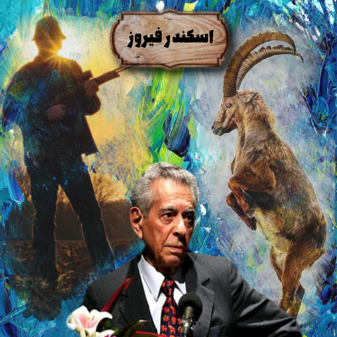 کاور اسکندر فیروز | قسمت اول: برای ایران
