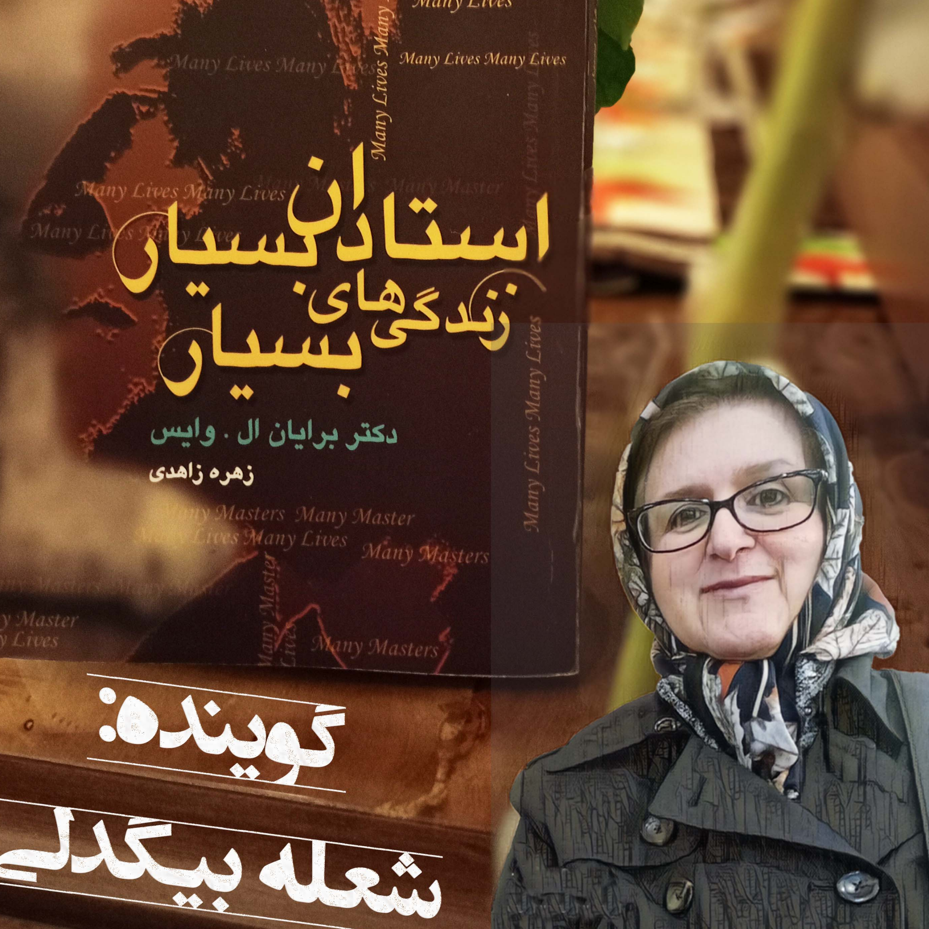 کاور استادان بسیار، زندگی های بسیار (پیشگفتار)