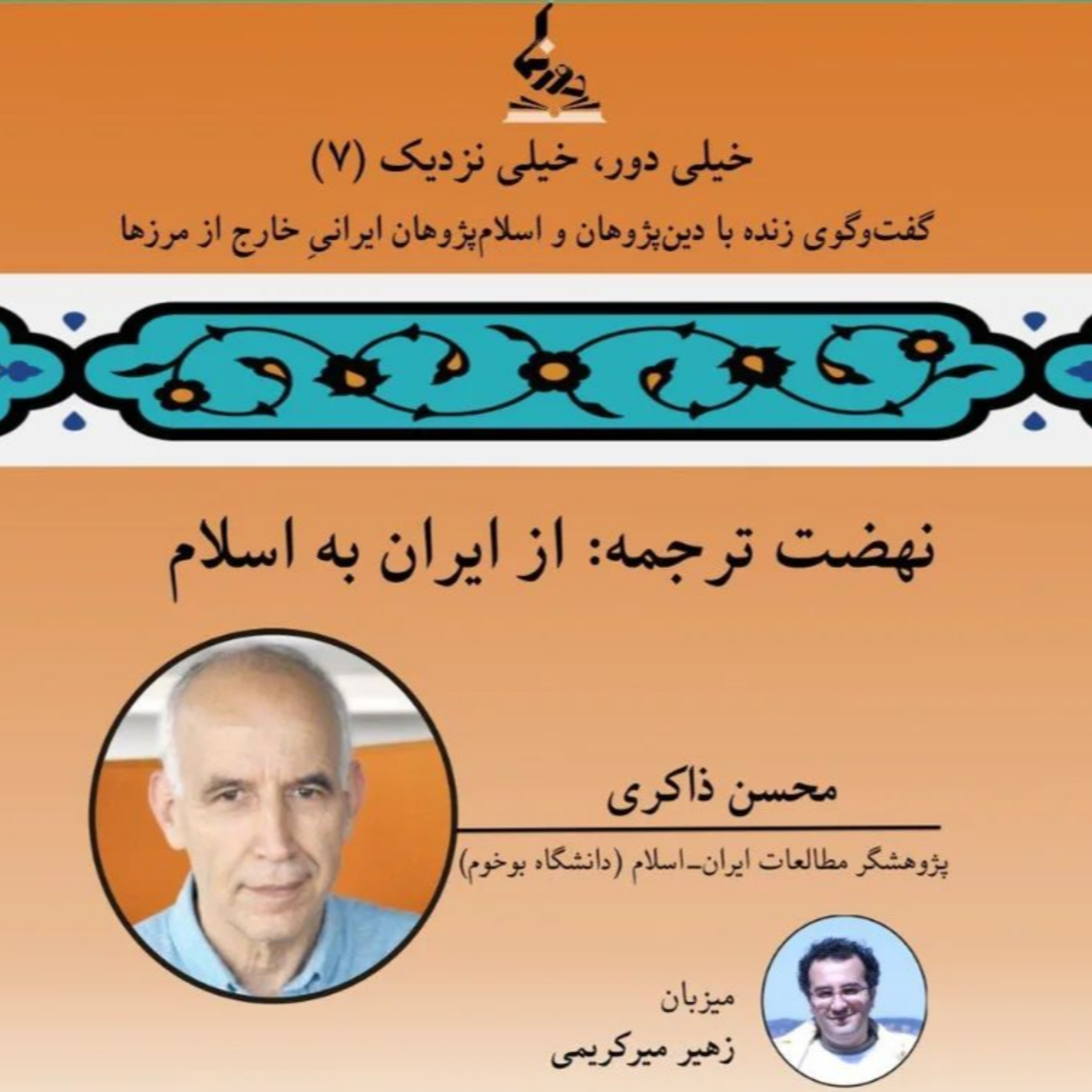 کاور خیلی دور، خیلی نزدیک (۷): نهضت ترجمه: از ایران به اسلام
