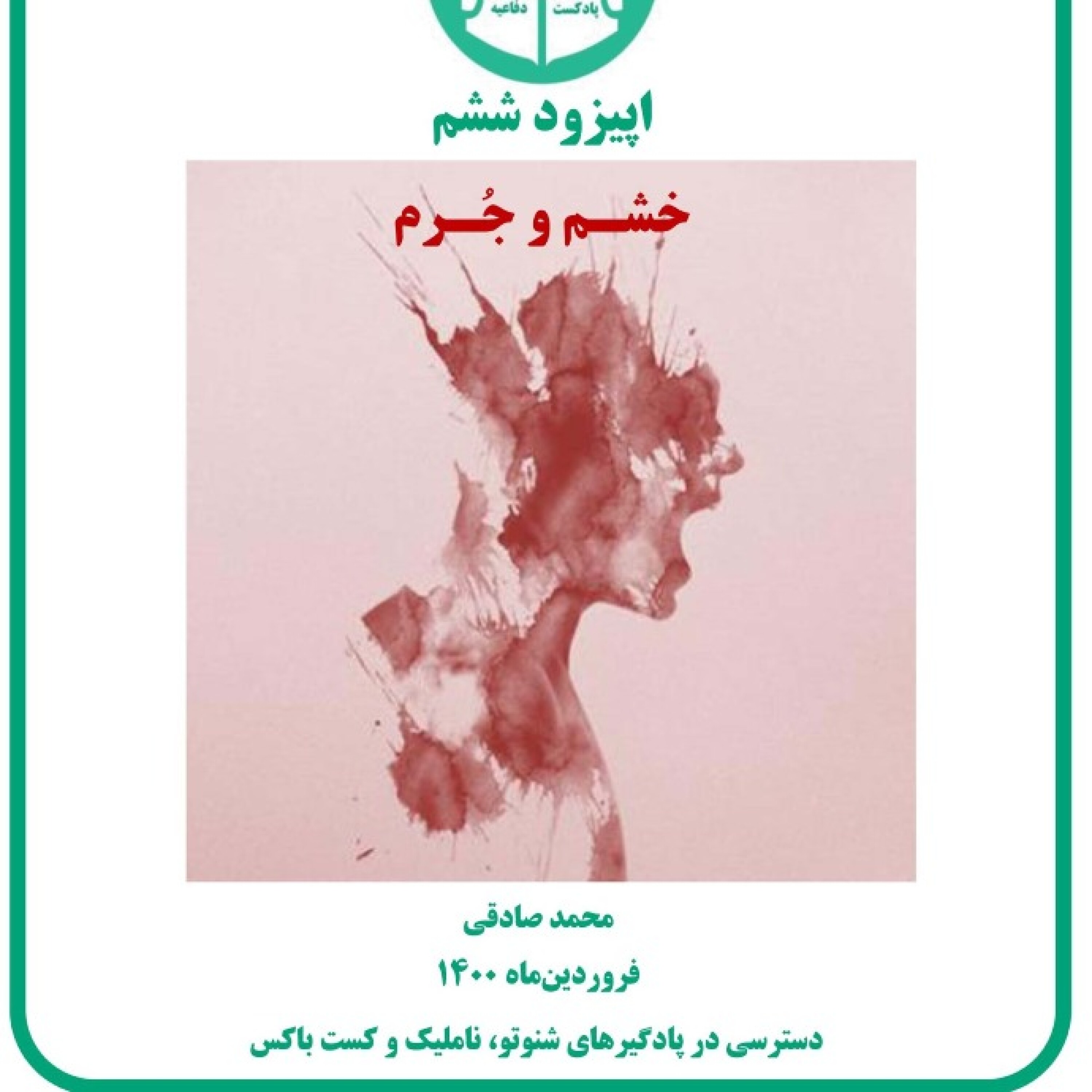 خشم و جُرم