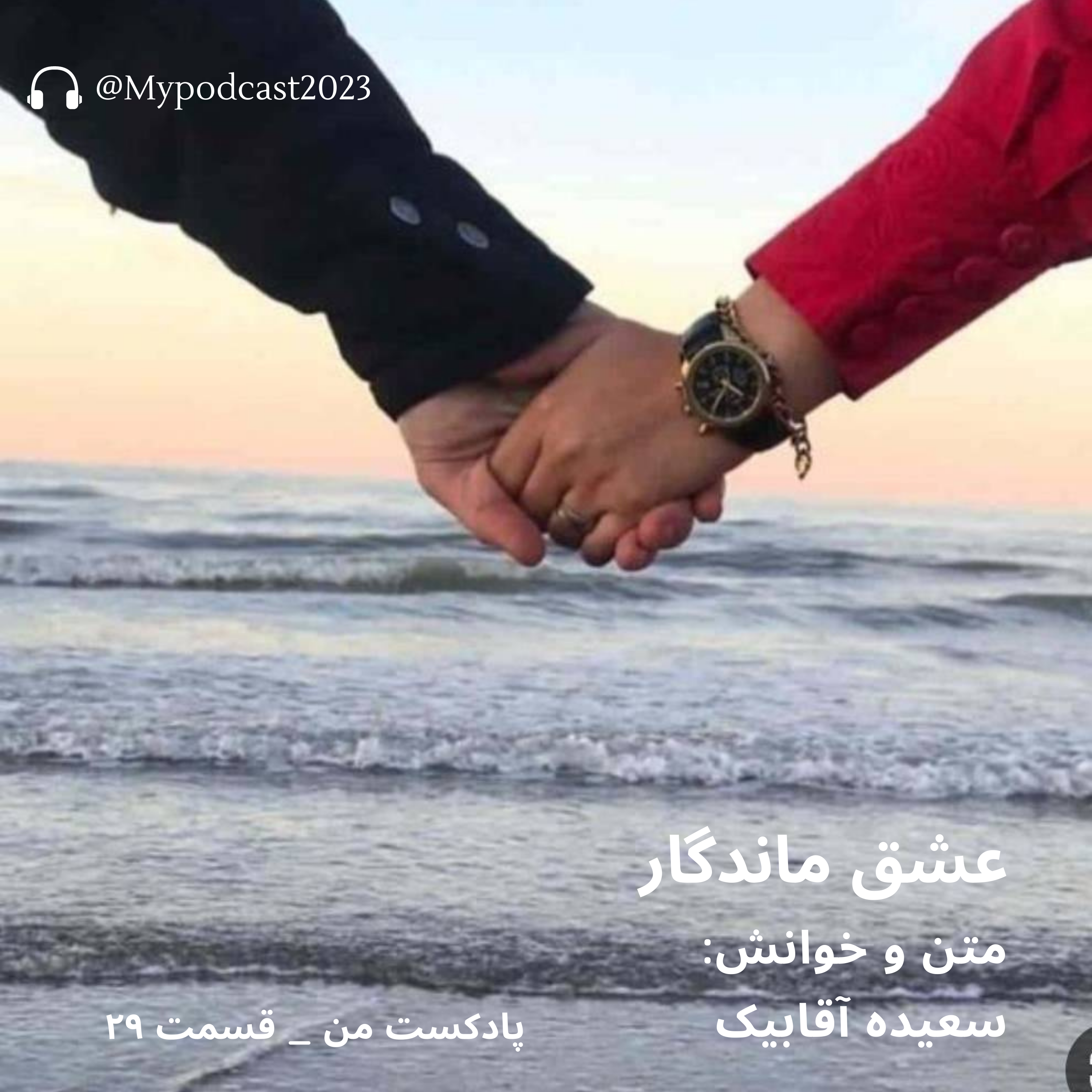 کاور قسمت 29 - عشق ماندگار