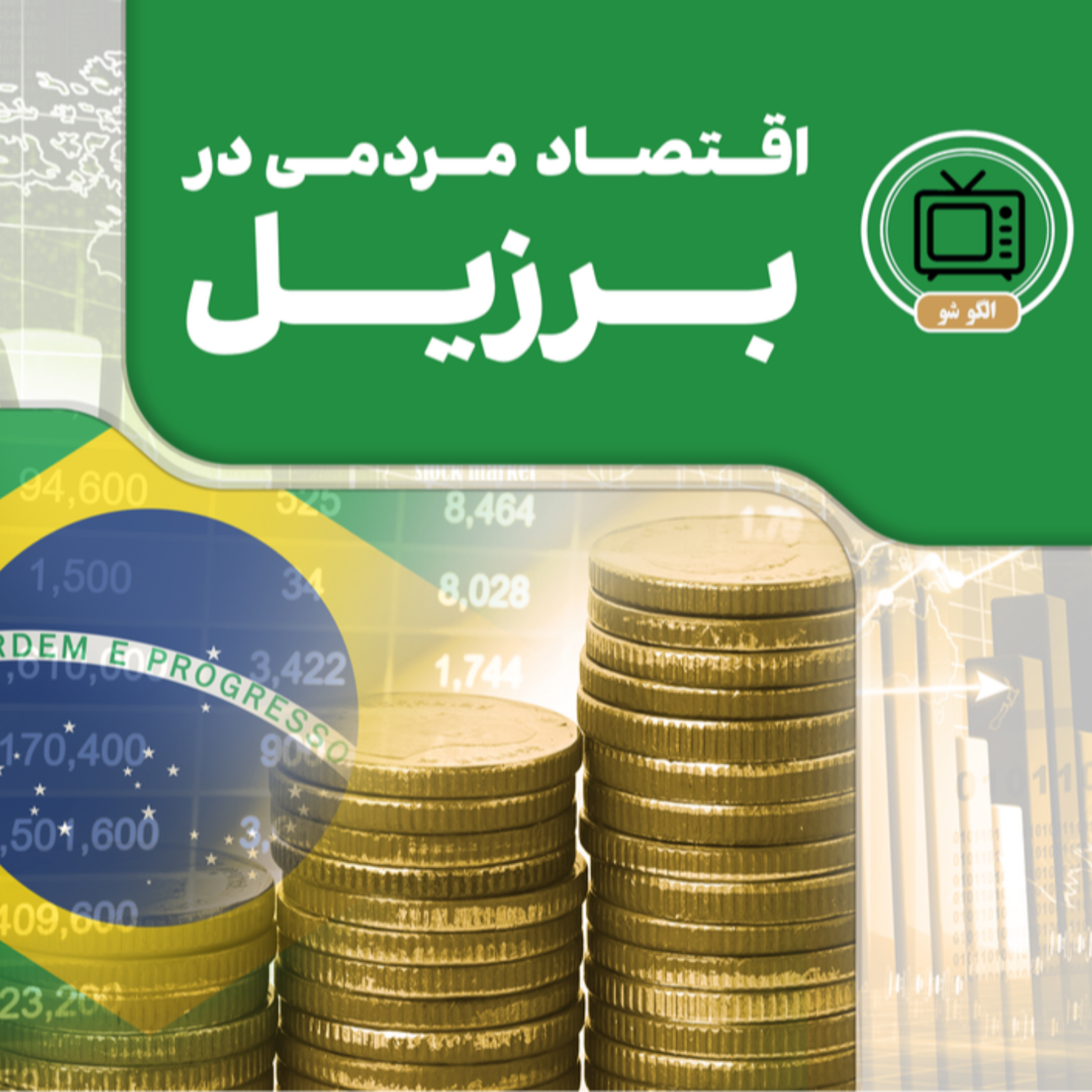 کاور اقتصاد مردمی در برزیل