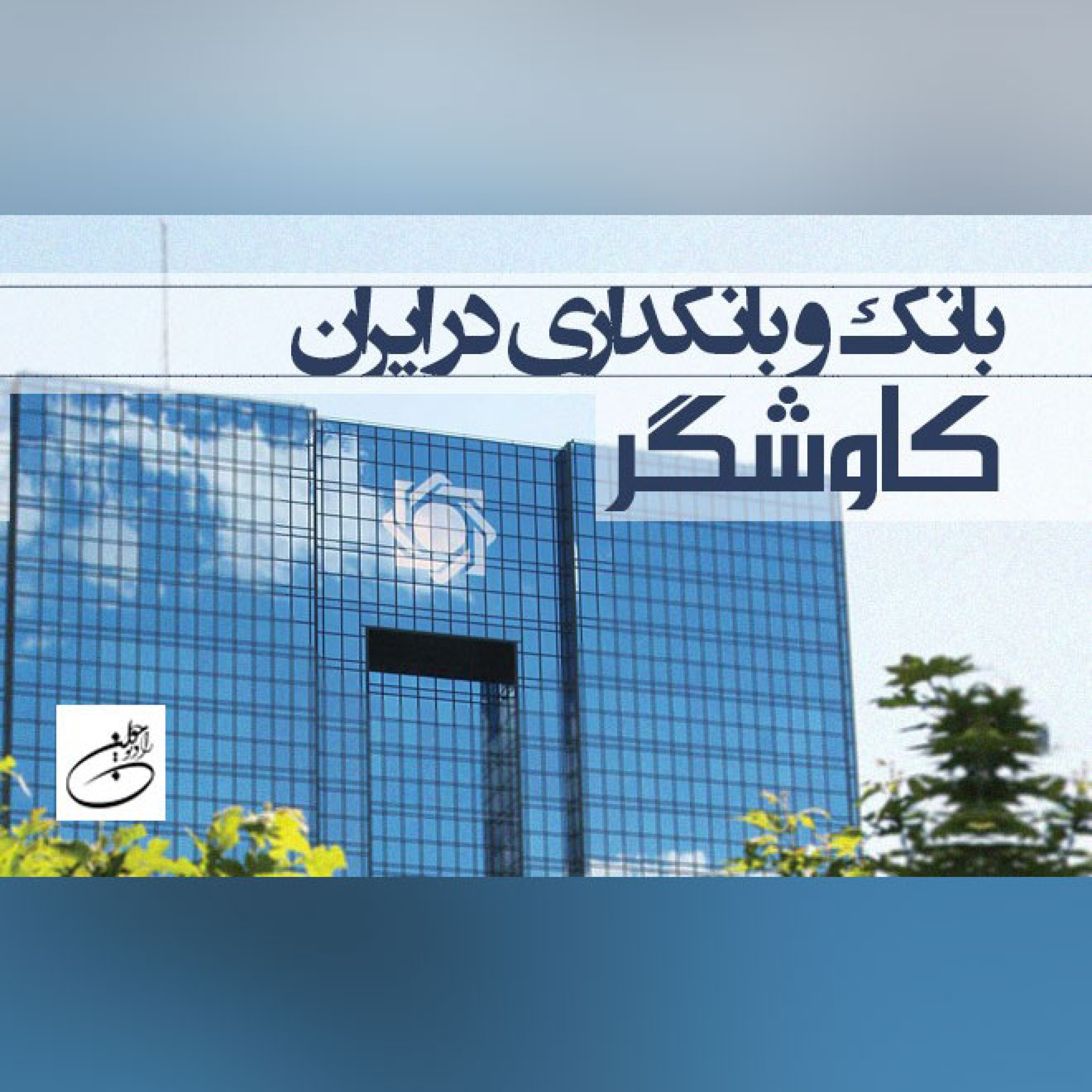 بانک و بانکداری در ایران