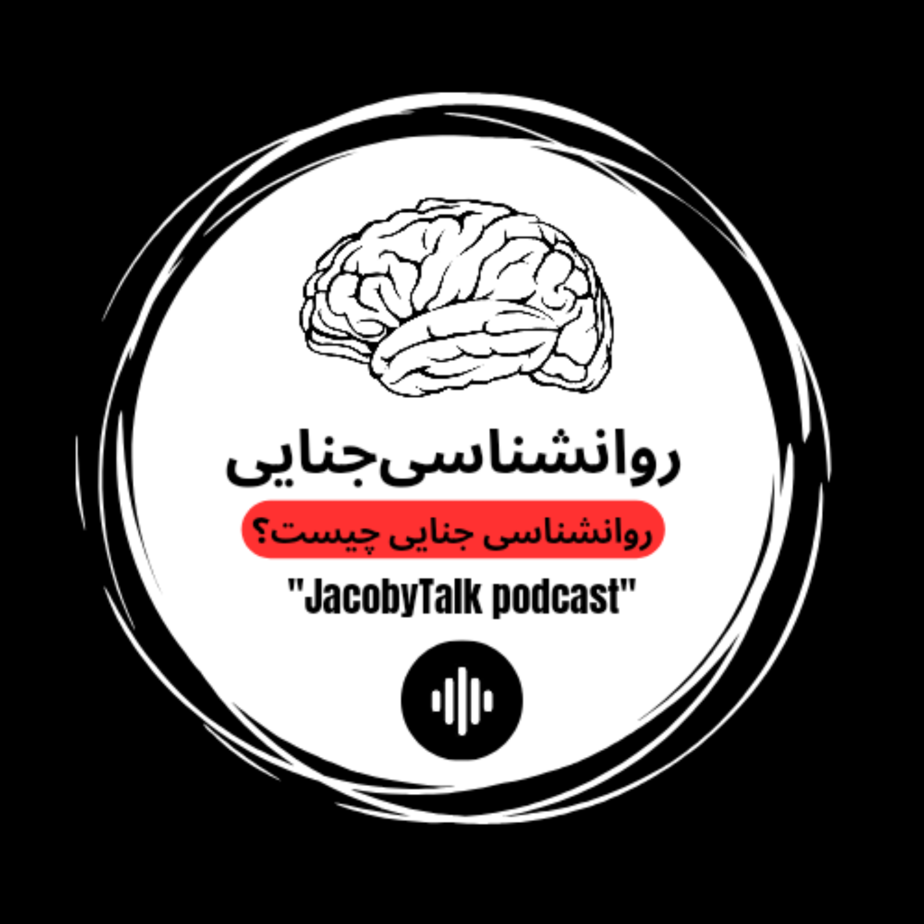کاور روانشناسی جنایی _ قسمت اول