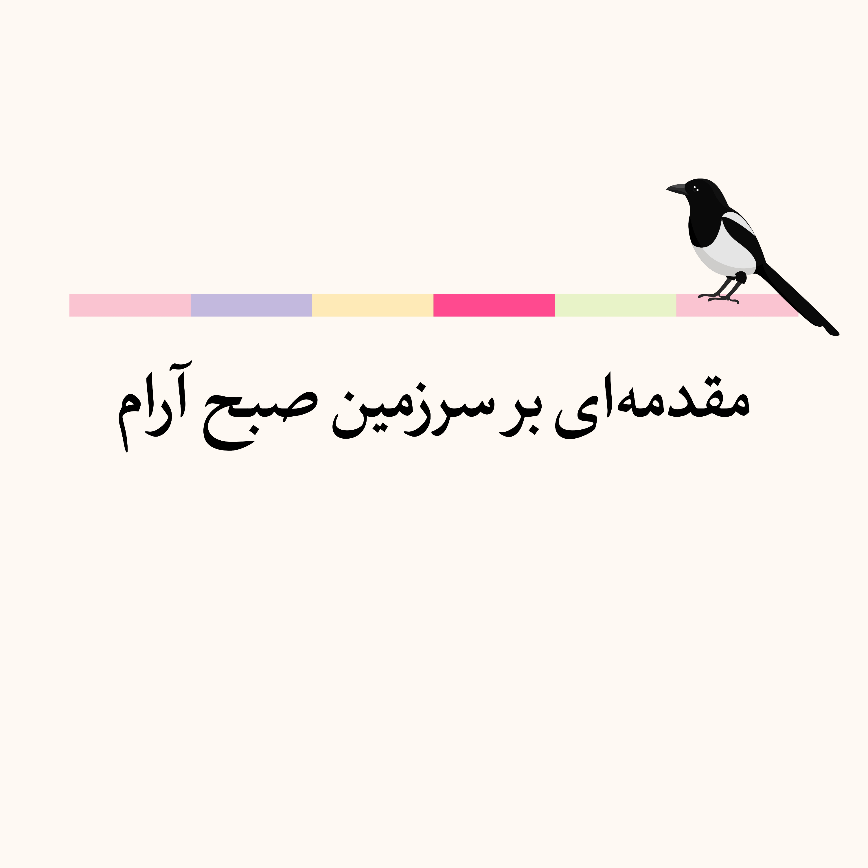 کاور مقدمه‌ای بر سرزمین صبح آرام