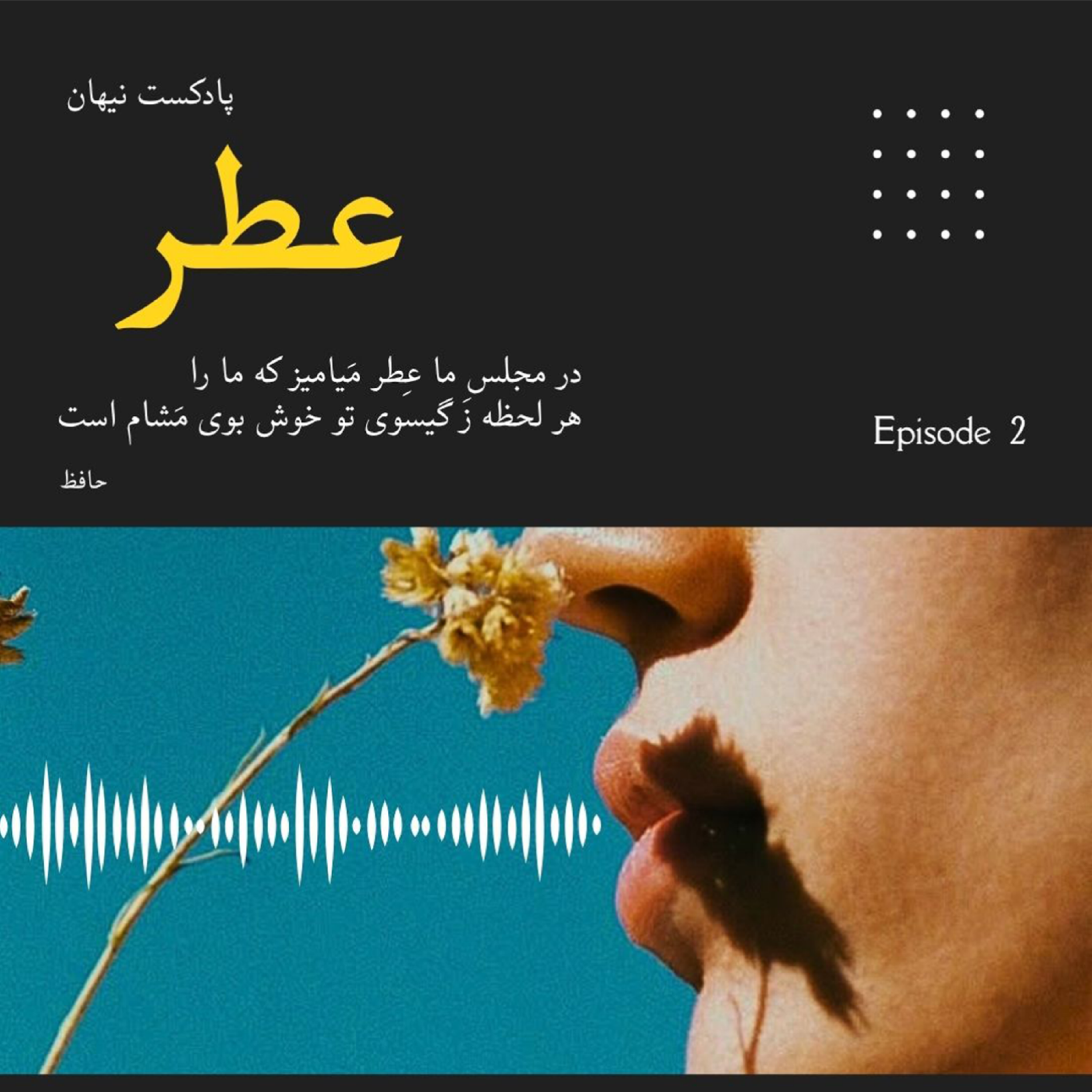 کاور بودن در بوییدن؛ عطر