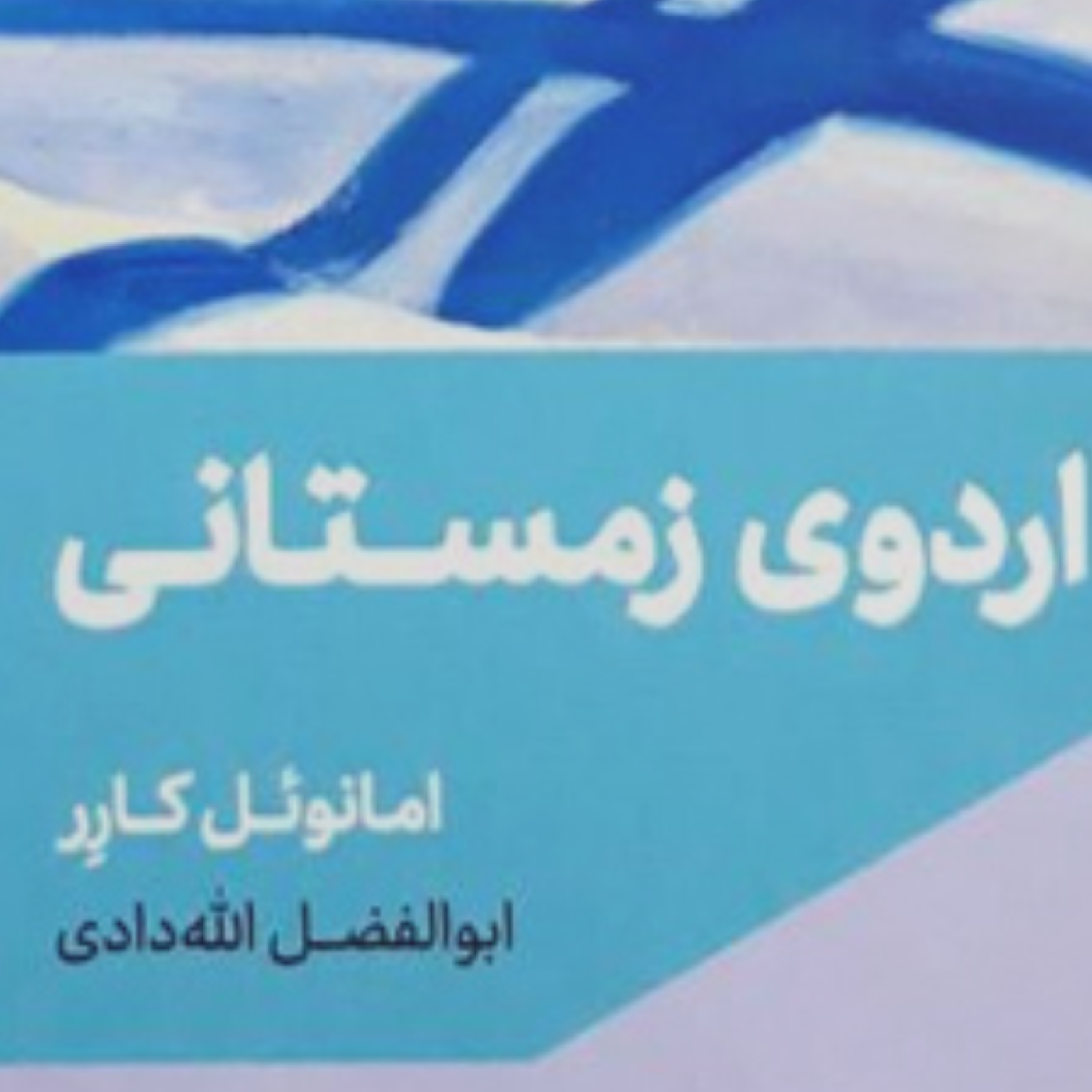 کاور اردوی زمستانی نوشتهی امانوئل كارر