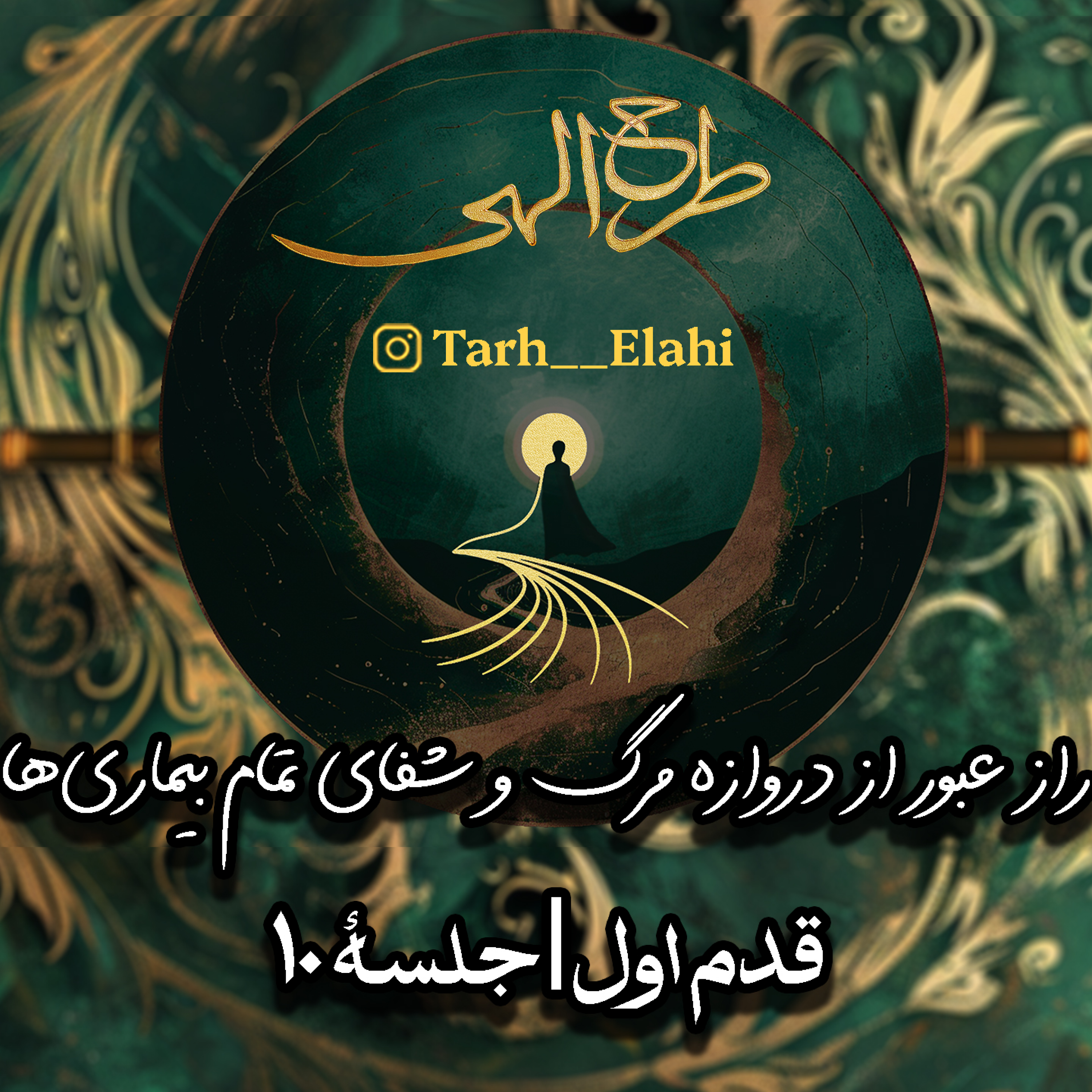 قدم اول – جلسه ۱۰ | کور، کر و برهنه: راز عبور از دروازه مرگ و شفای تمام بیماری‌ها