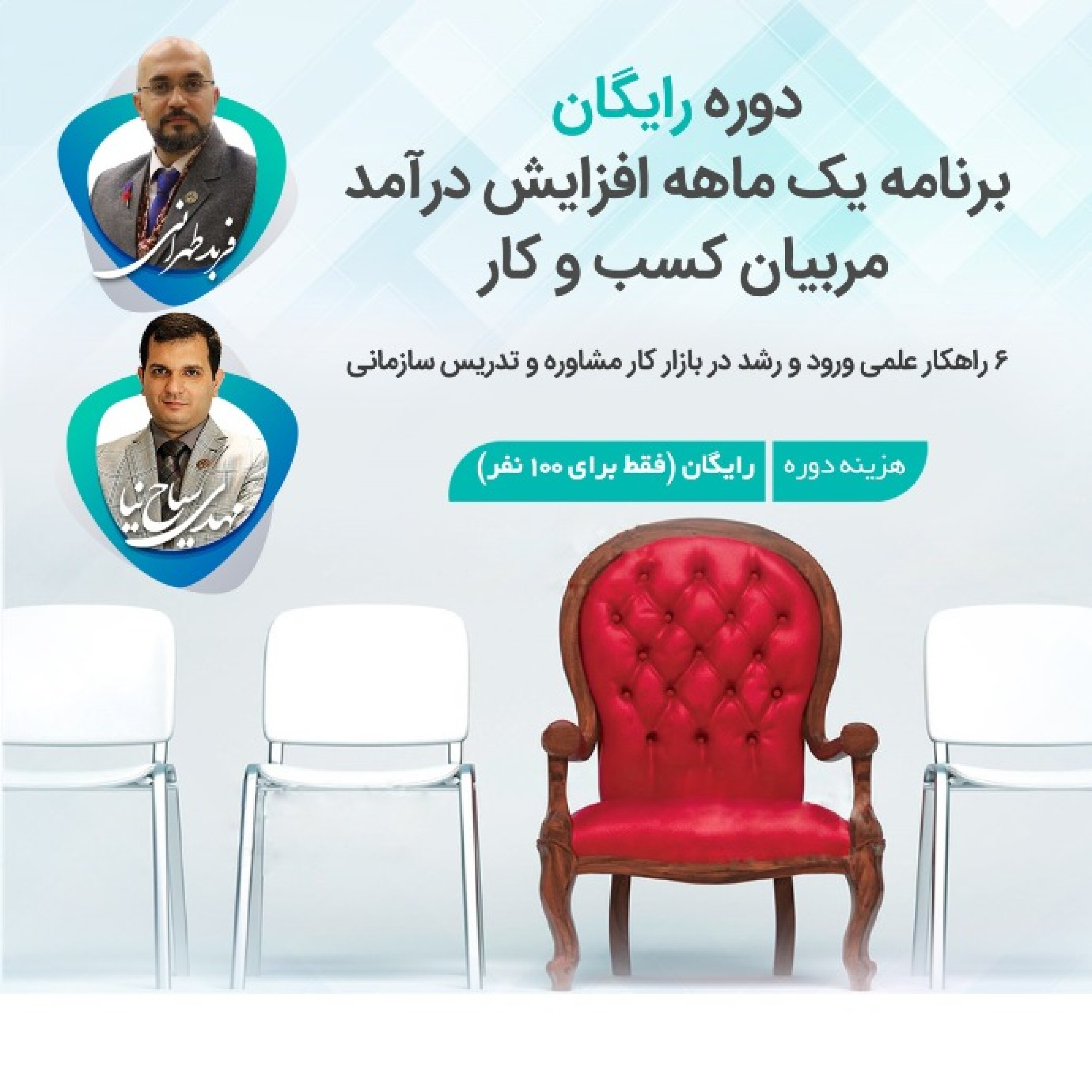 جلسه پنجم تکنیک‌های افزایش فروش برای مربیان کسب و کار - بخش دوم