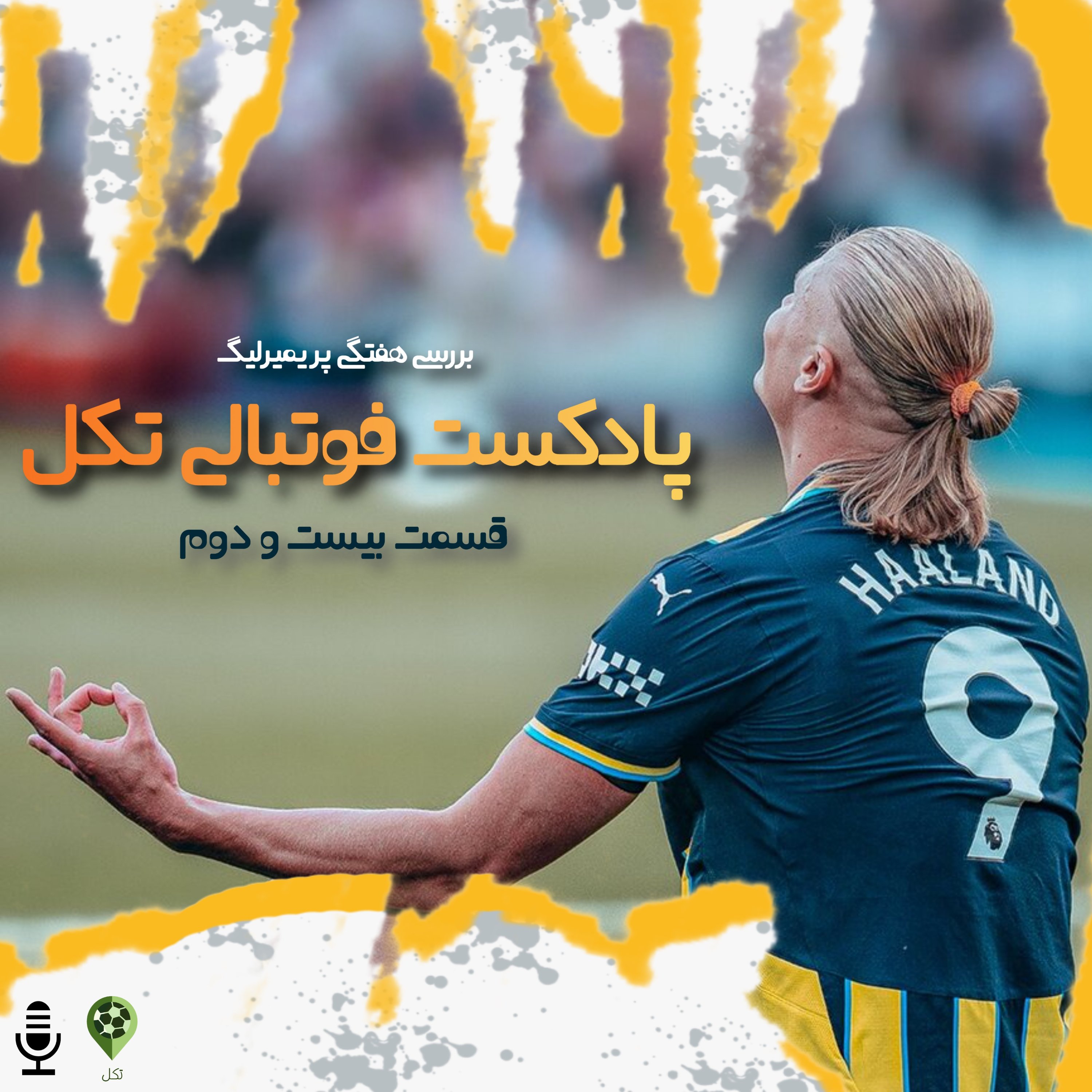 قسمت بیست و دوم
