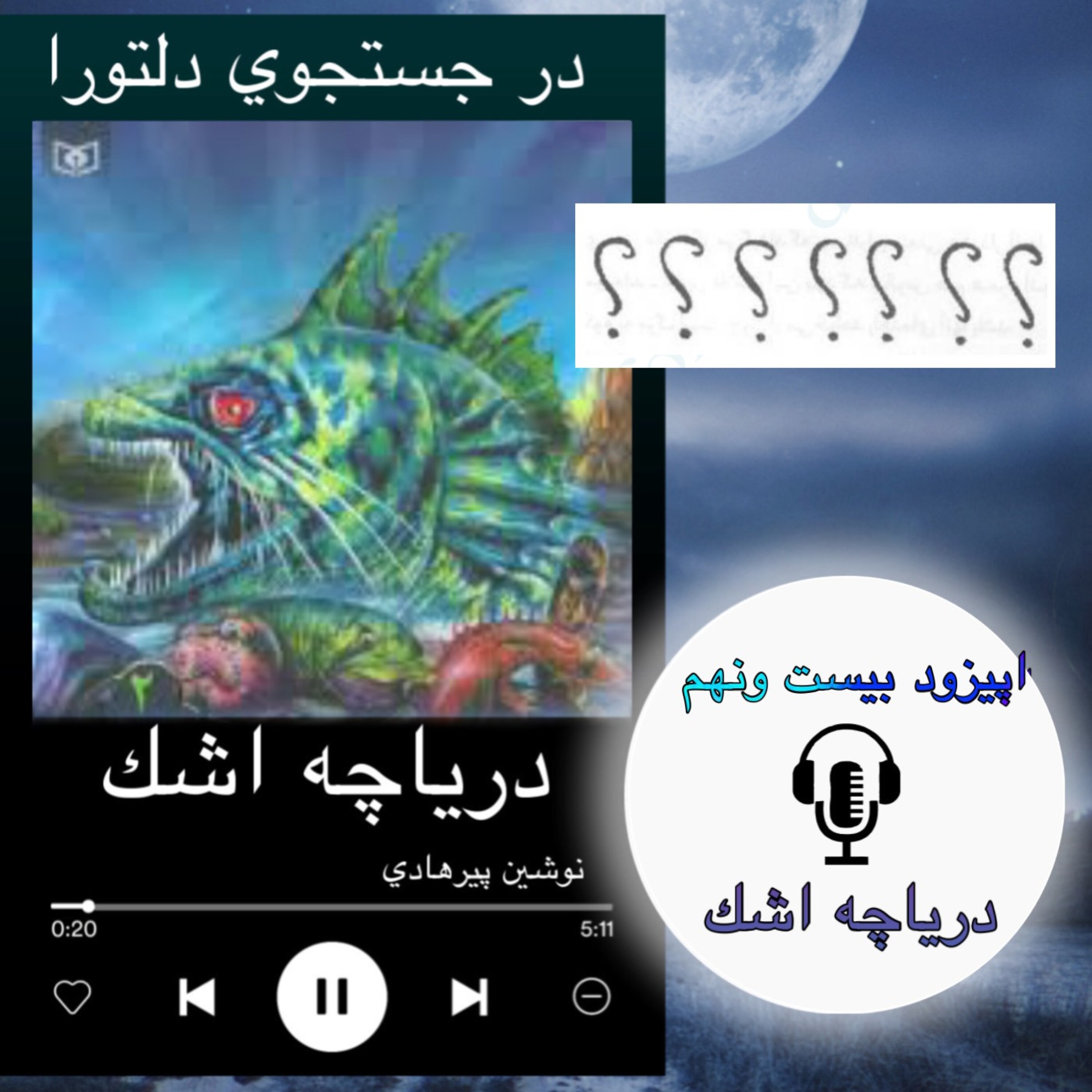 کاور کتاب صوتی دریاچه اشک - دریاچه اشک 29