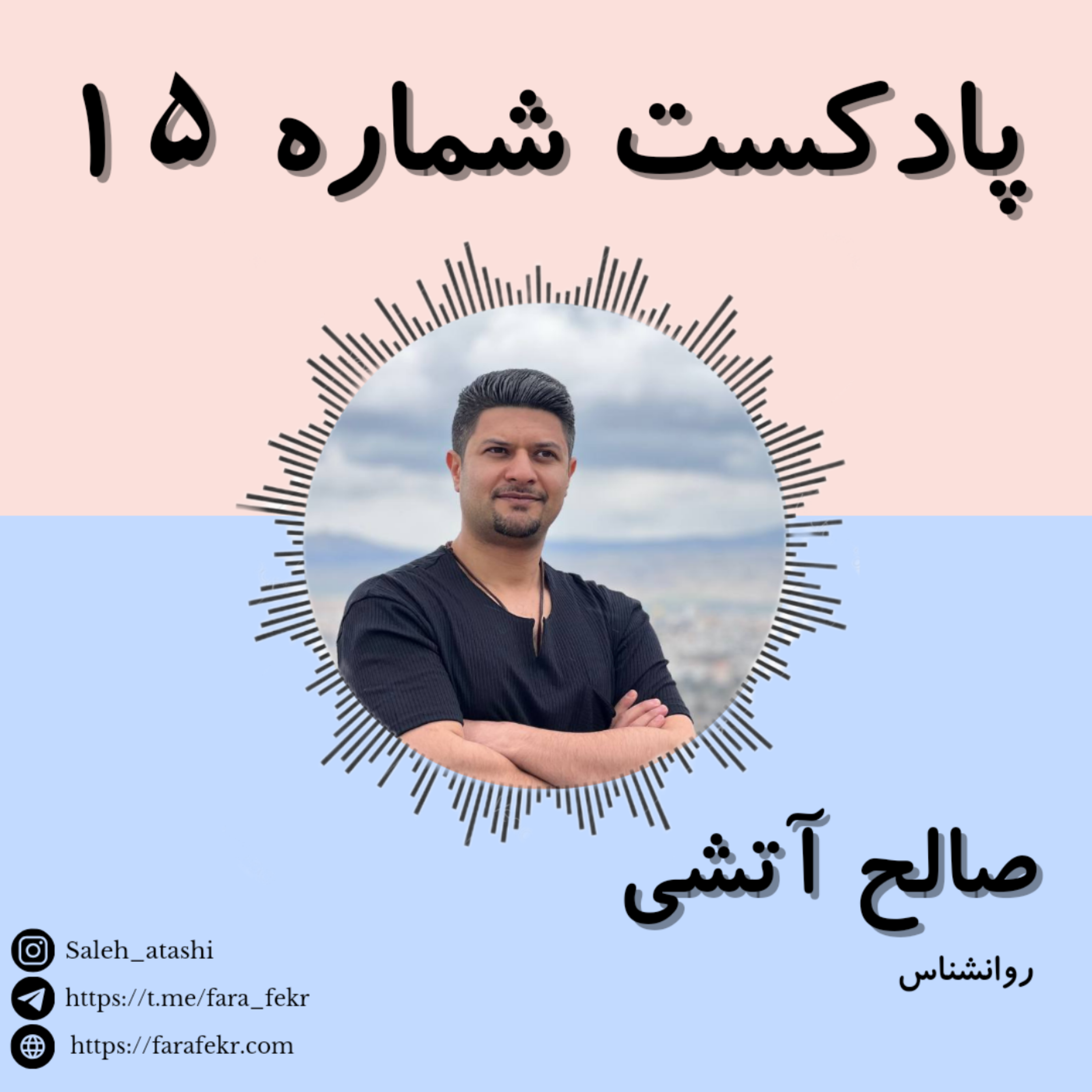 کاور پادکست شماره ۱۵